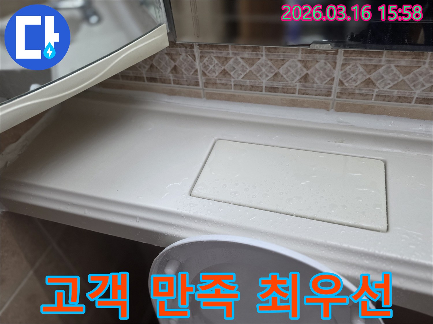 화장실 선반 누수-해결을 위한-고객 만족 최우선-서비스 현장