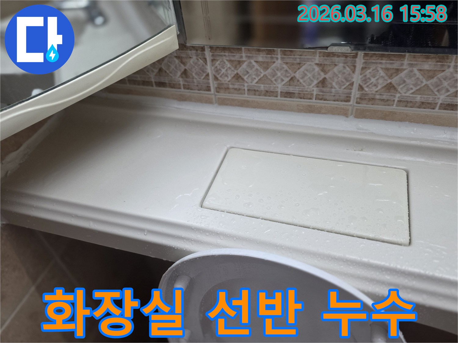 화장실 선반 위에-물방울이 맺힌-누수 현장 증거 사진