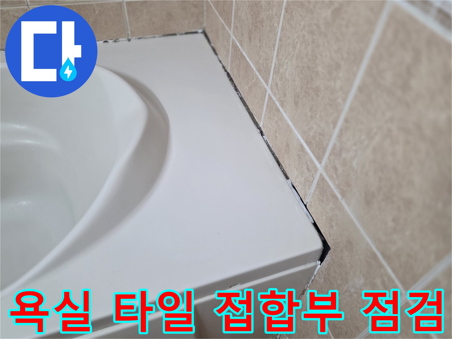 화장실-타일-벽면과-욕조-가장자리의-틈새-상태