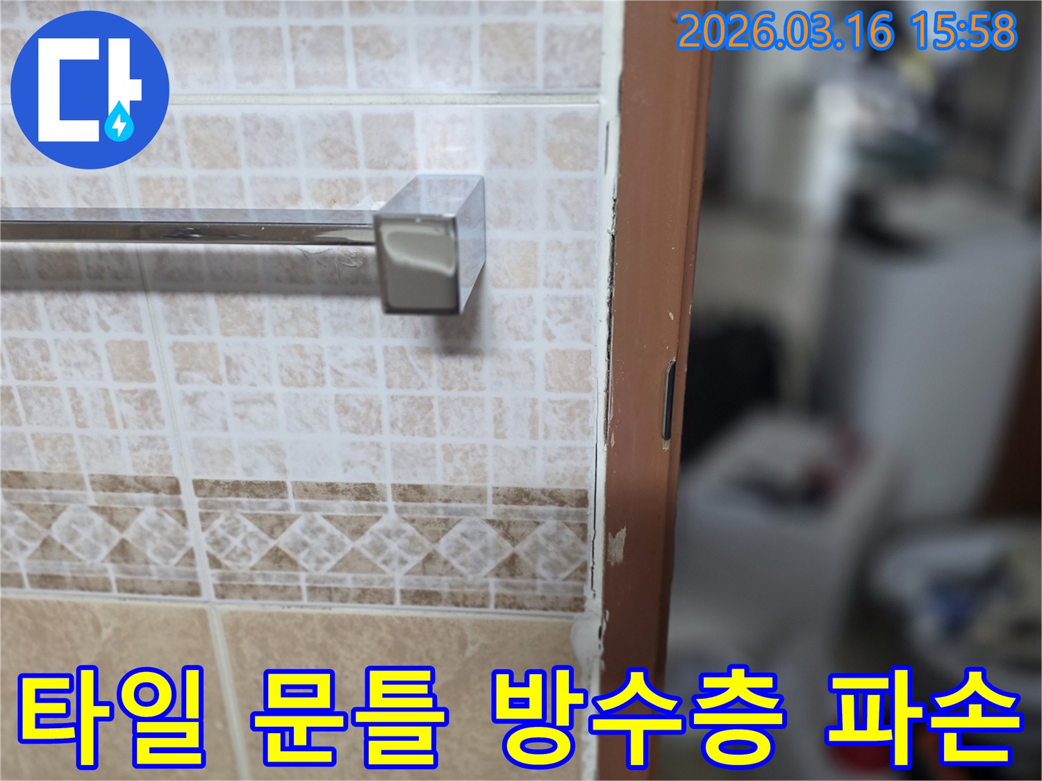 화장실 타일과-문틀 경계의-방수층 파손으로-인한-누수 현장 이미지