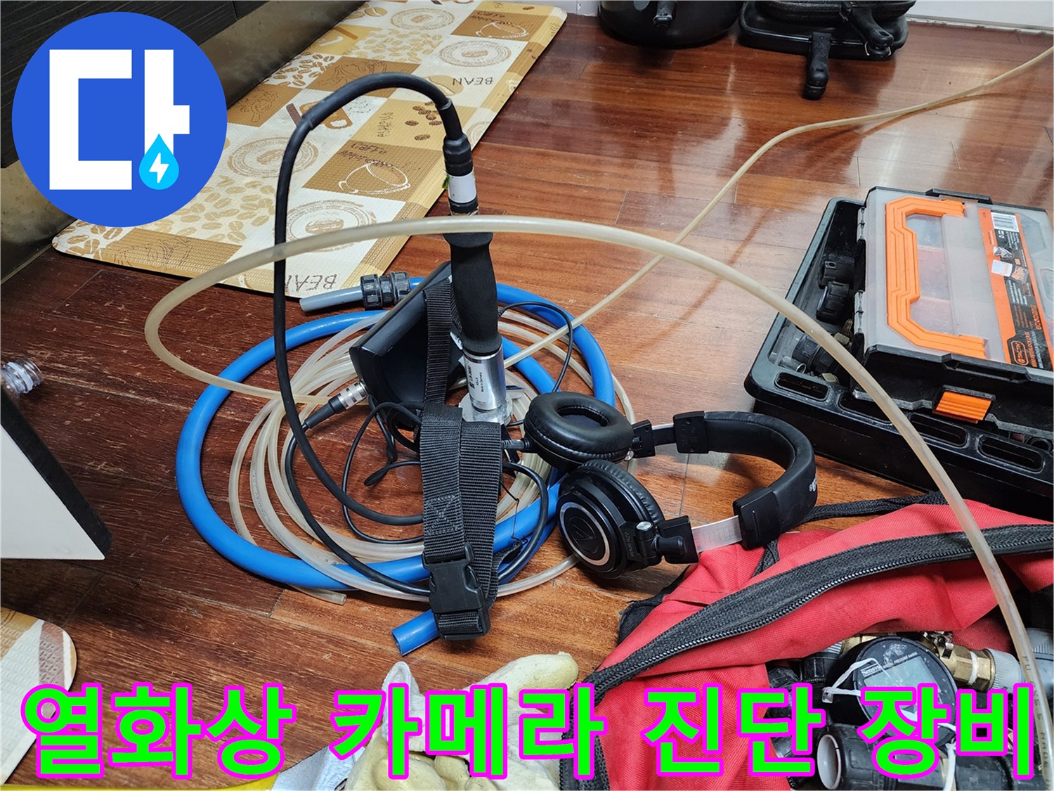 누수 지점 확인을 위한-열화상 카메라와 헤드셋 장비