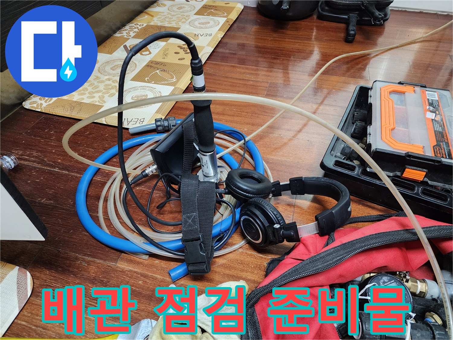 누수 지점을 추적하는-전문가용 검사 장비들