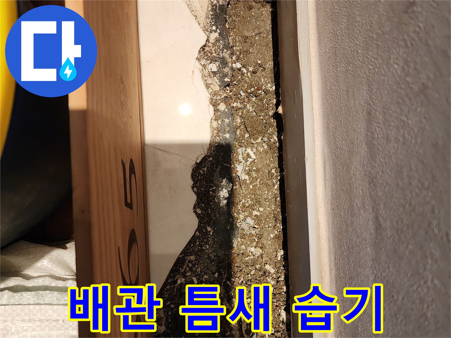 벽면과 바닥 사이 배관 주변의 젖은 상태