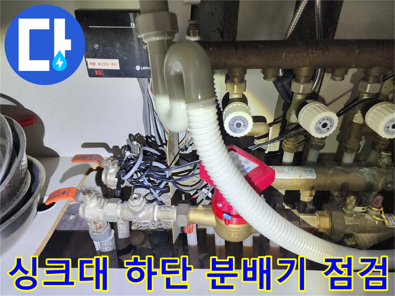 싱크대-아래쪽-난방-분배기-및-배관-연결구간-상세-사진