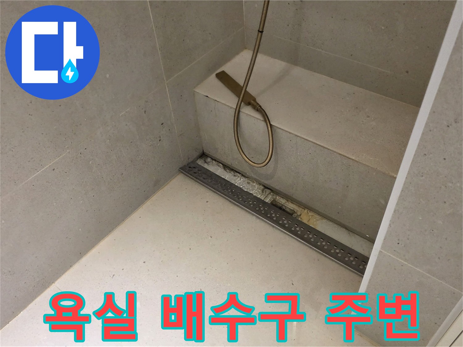 금호동 현장-샤워기 및 바닥 배수구 점검 사진
