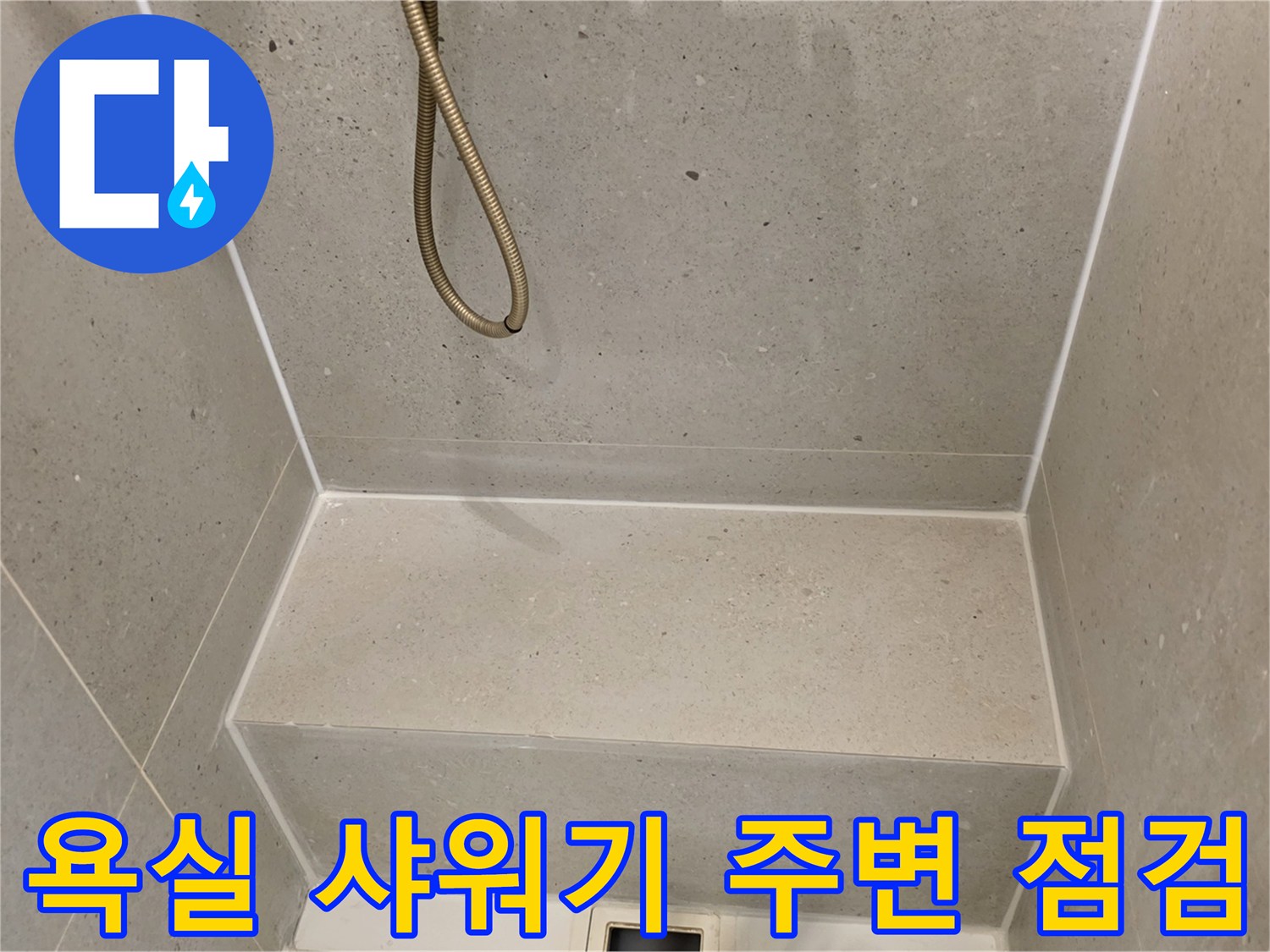 누수 탐지를 위해 촬영한 화장실 내부 벽면 및 선반