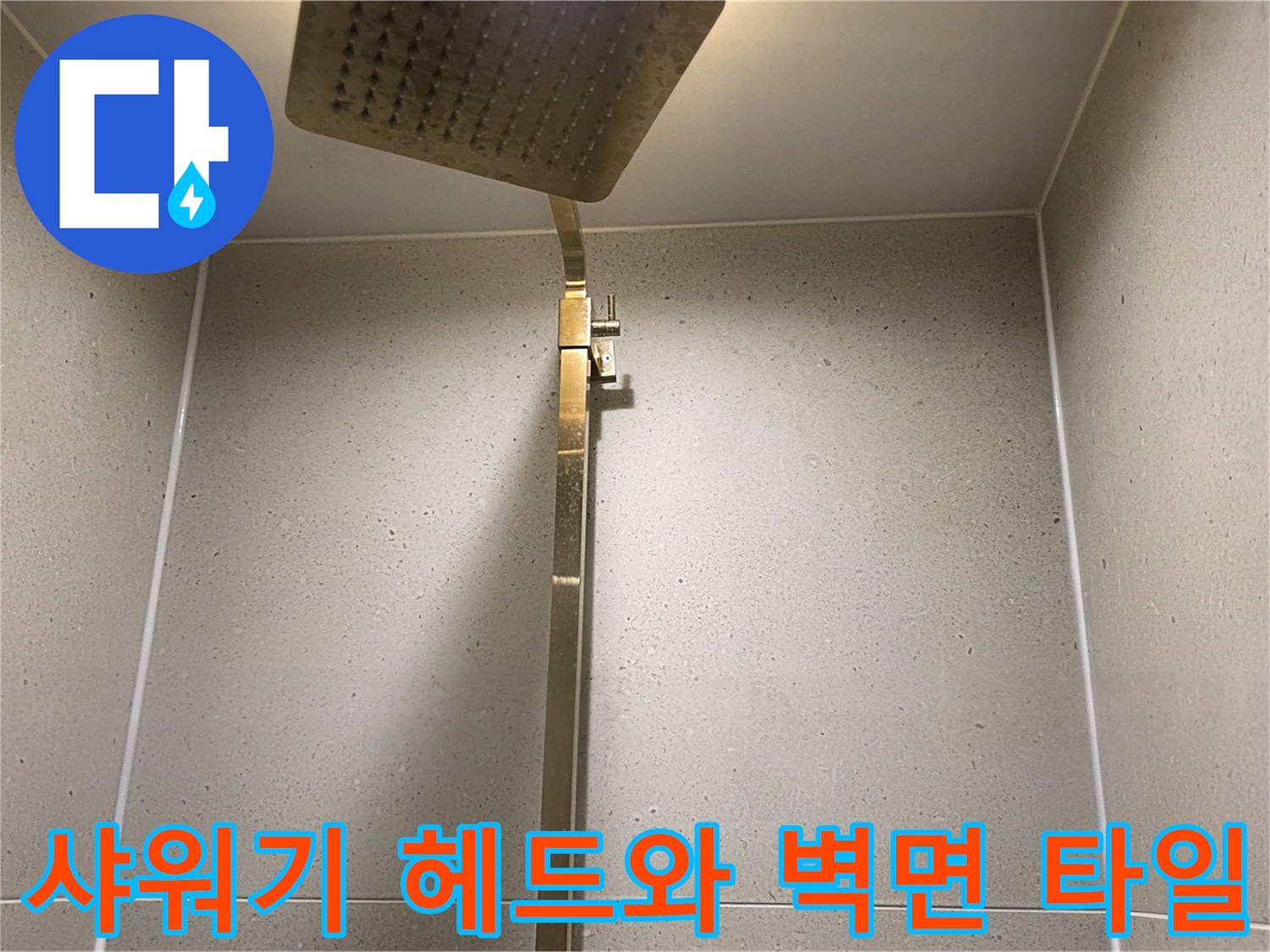 물샘 문제 해결 후 깨끗하게 정리된 샤워기 수전 부위