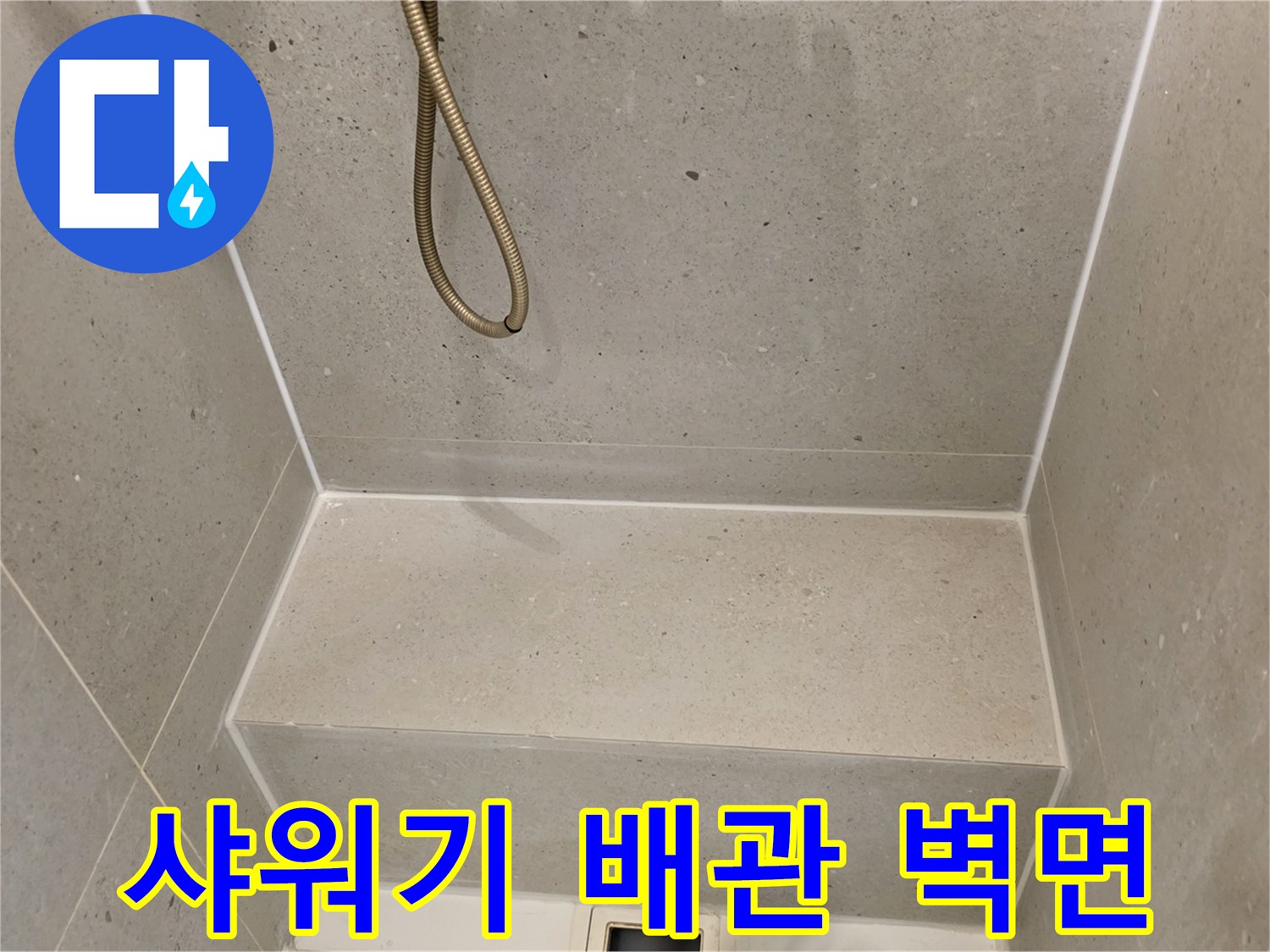 물샘-원인을-찾기-위한-샤워부스-내부-사진