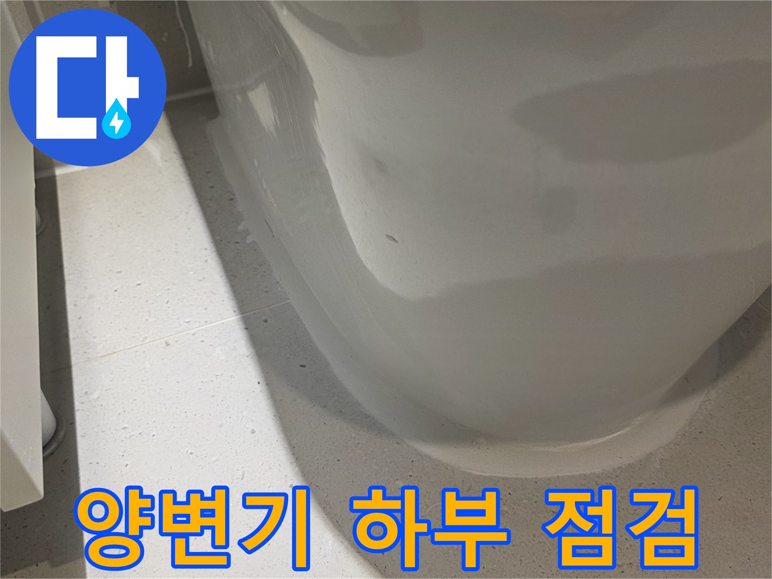변기-바닥-접촉면-누수-흔적-조사