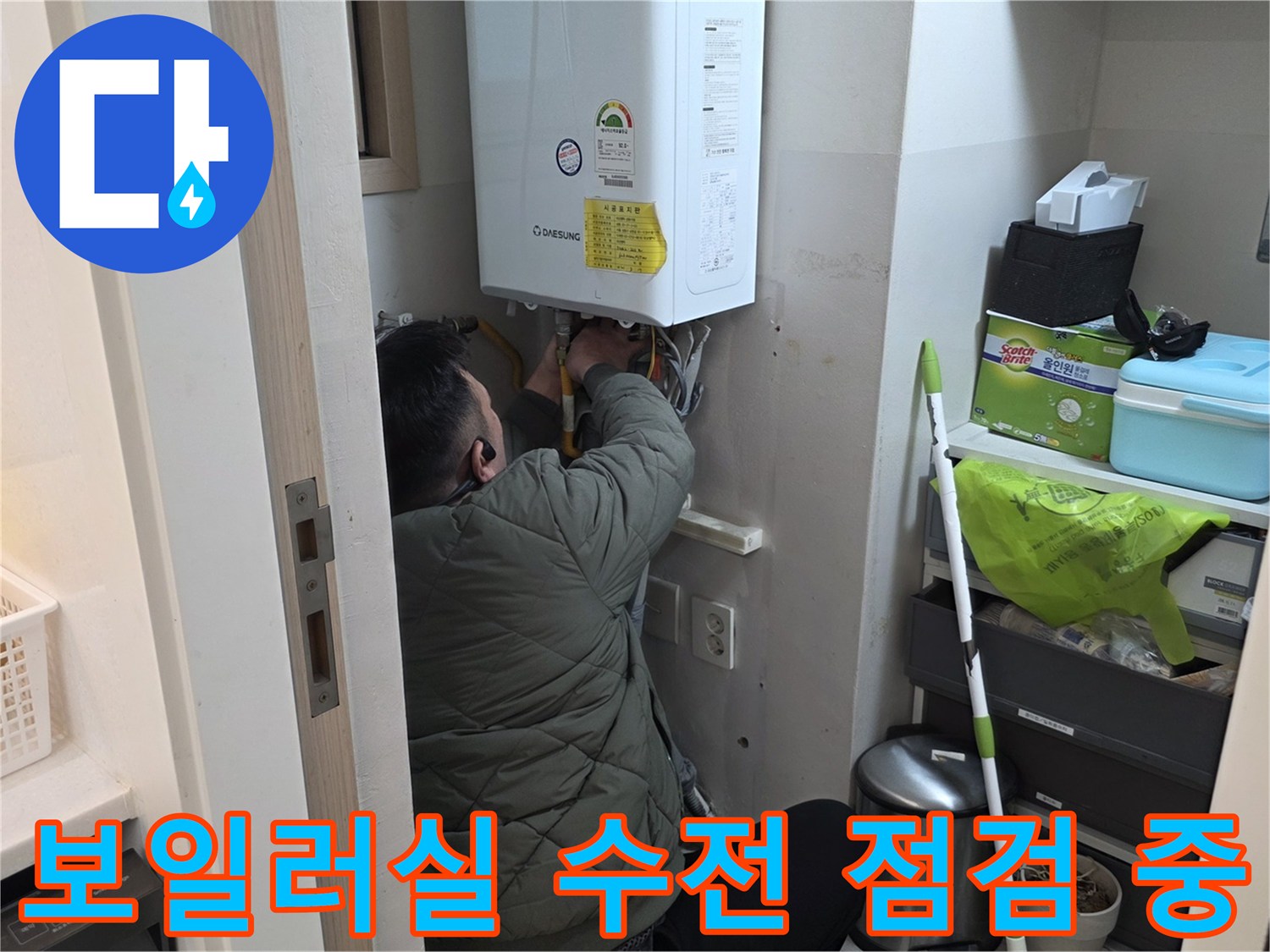 보일러 하단 연결된 수전과 배관을 살피는 모습