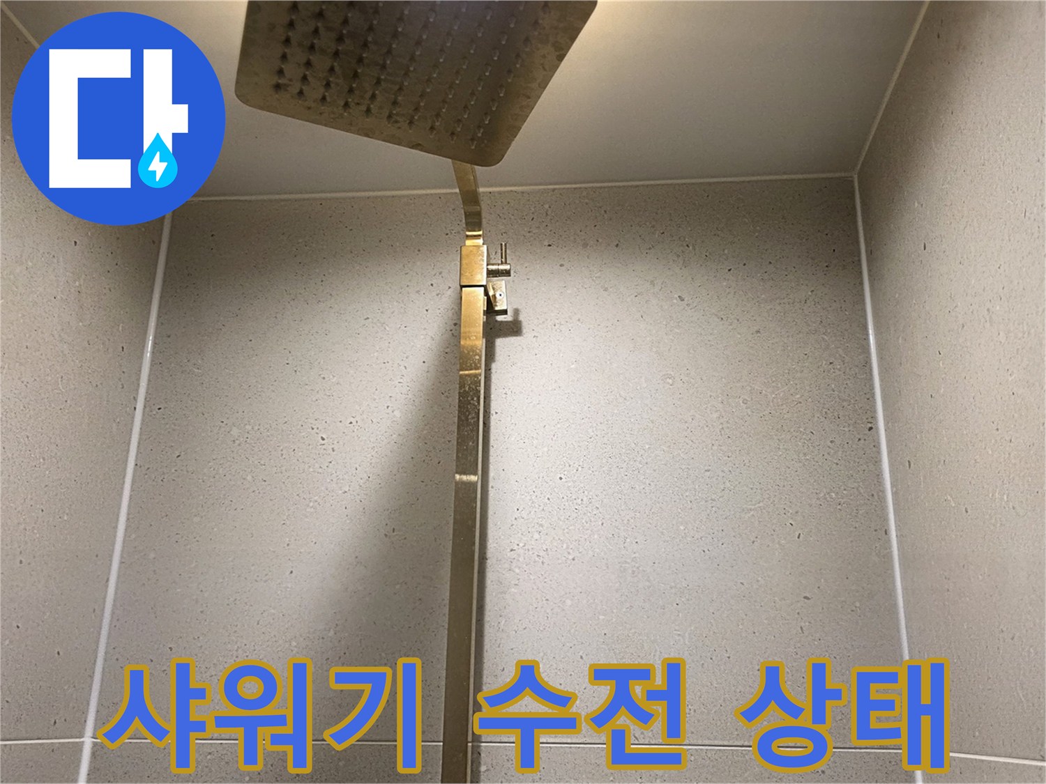 성동구-금호동-화장실-샤워기-수전-및-벽면-타일-상태