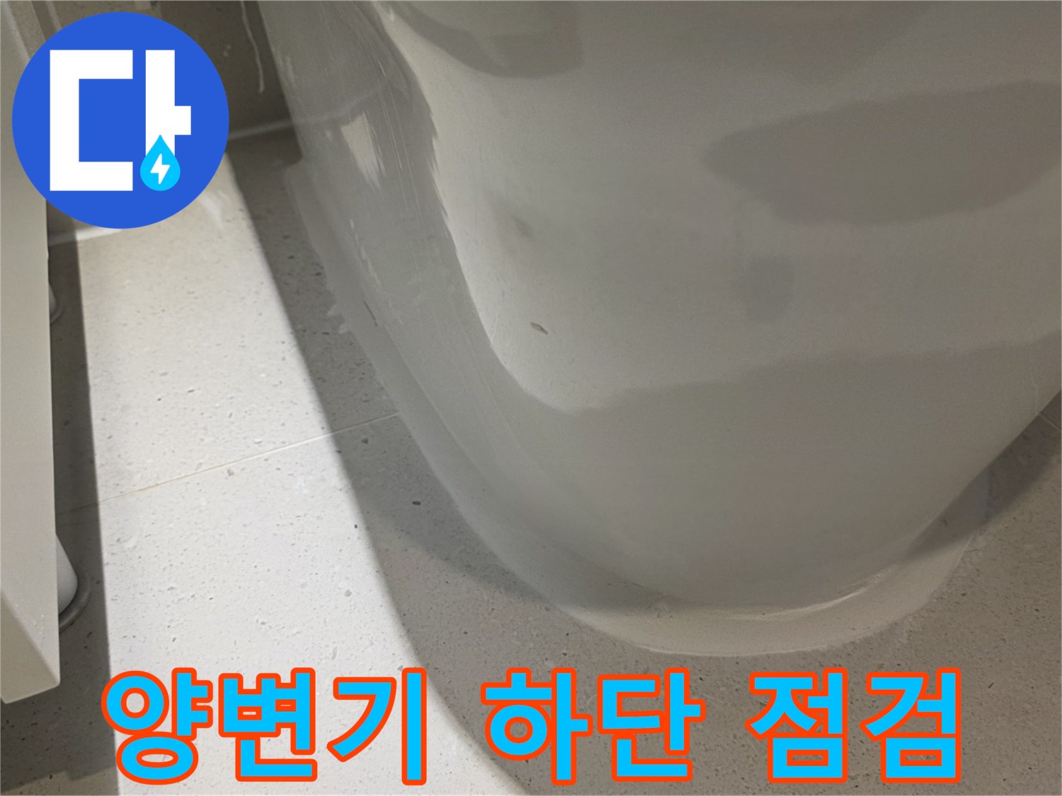 양변기-하단-바닥-접촉-부위-상태-확인