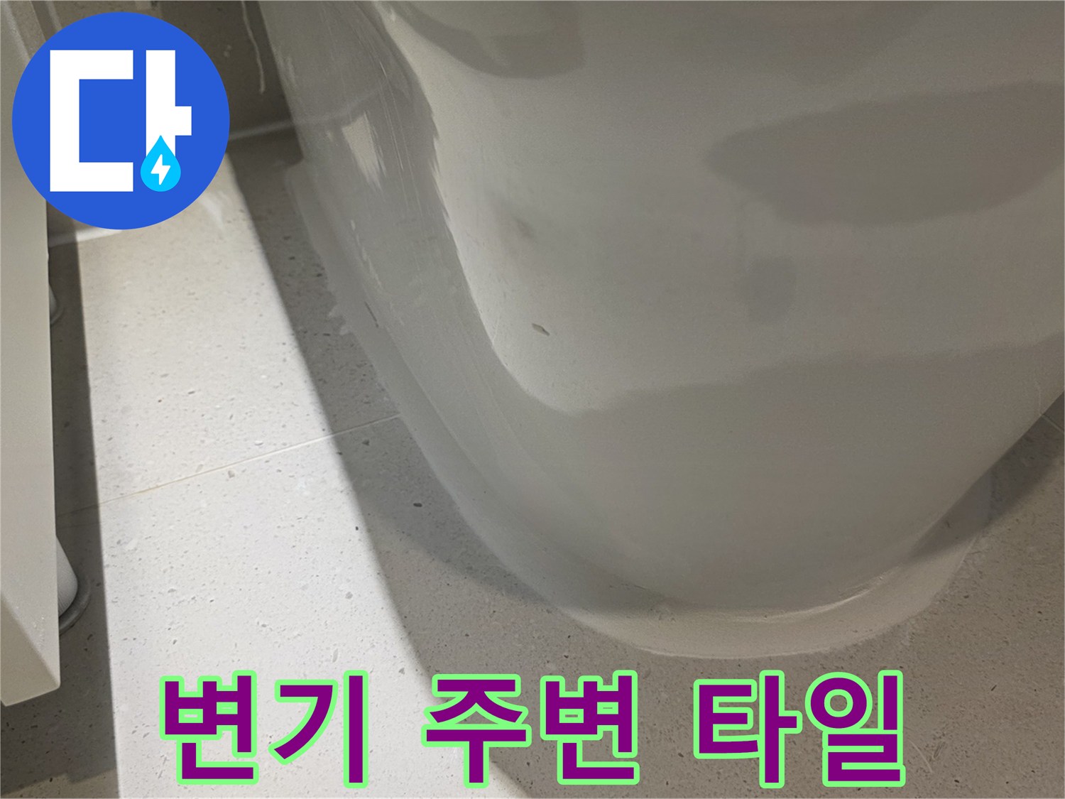 양변기-하단-타일-마감-상태-촬영