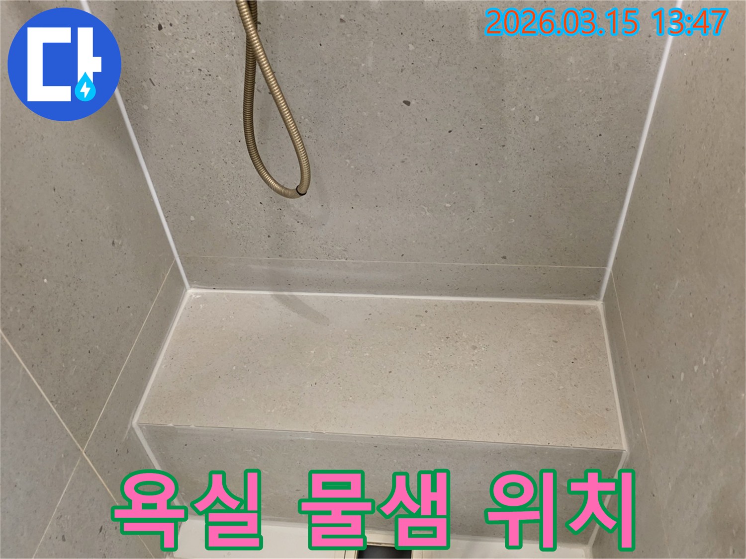 욕실-샤워부스-하단-타일-틈새-정밀-점검-사진