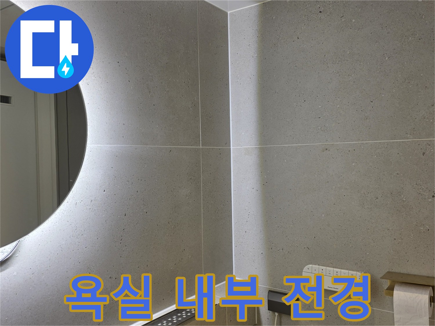조명이 밝게 비춰진-화장실 벽면 타일
