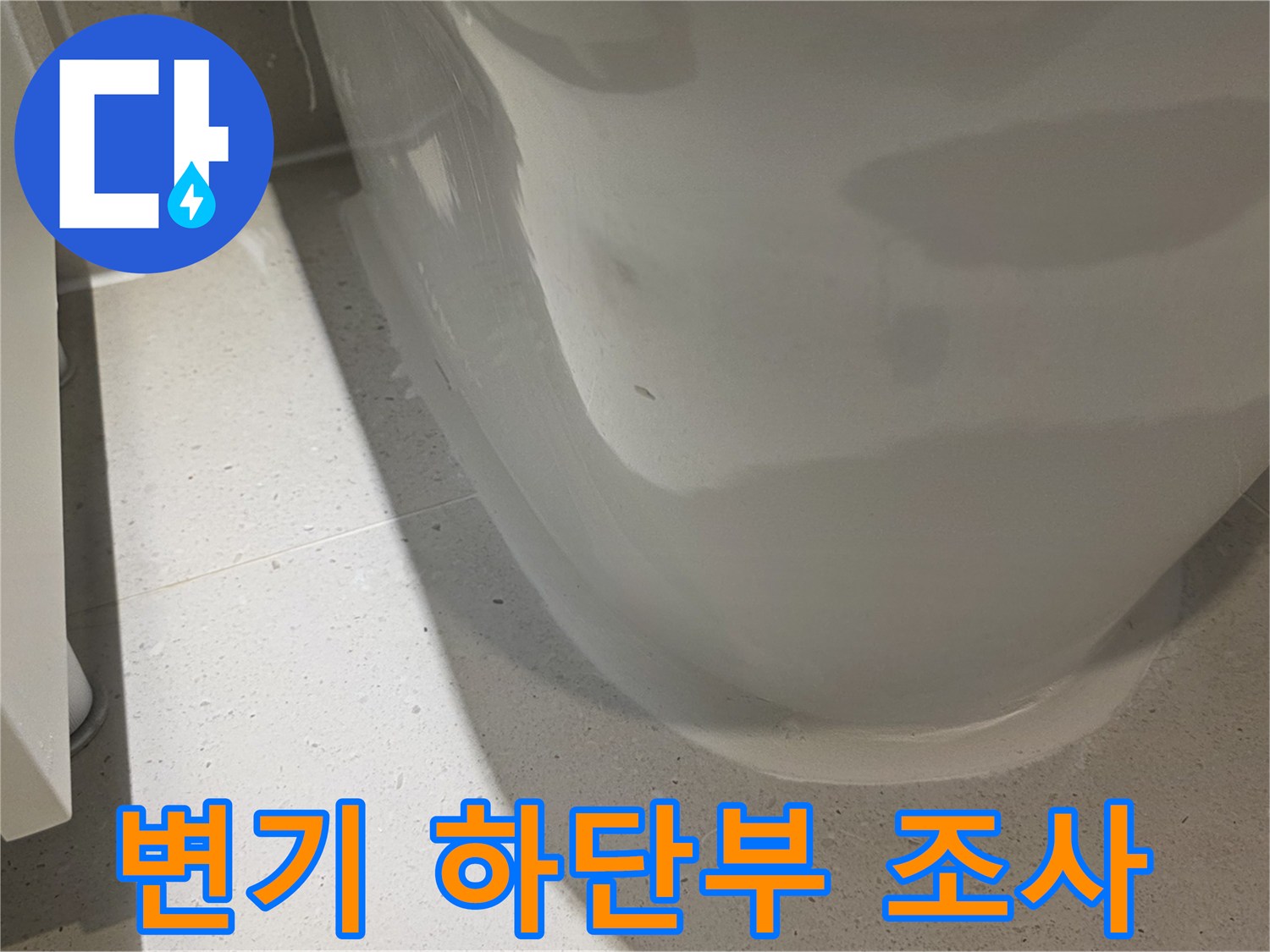 화장실-양변기-바닥-접합부-정밀-측정