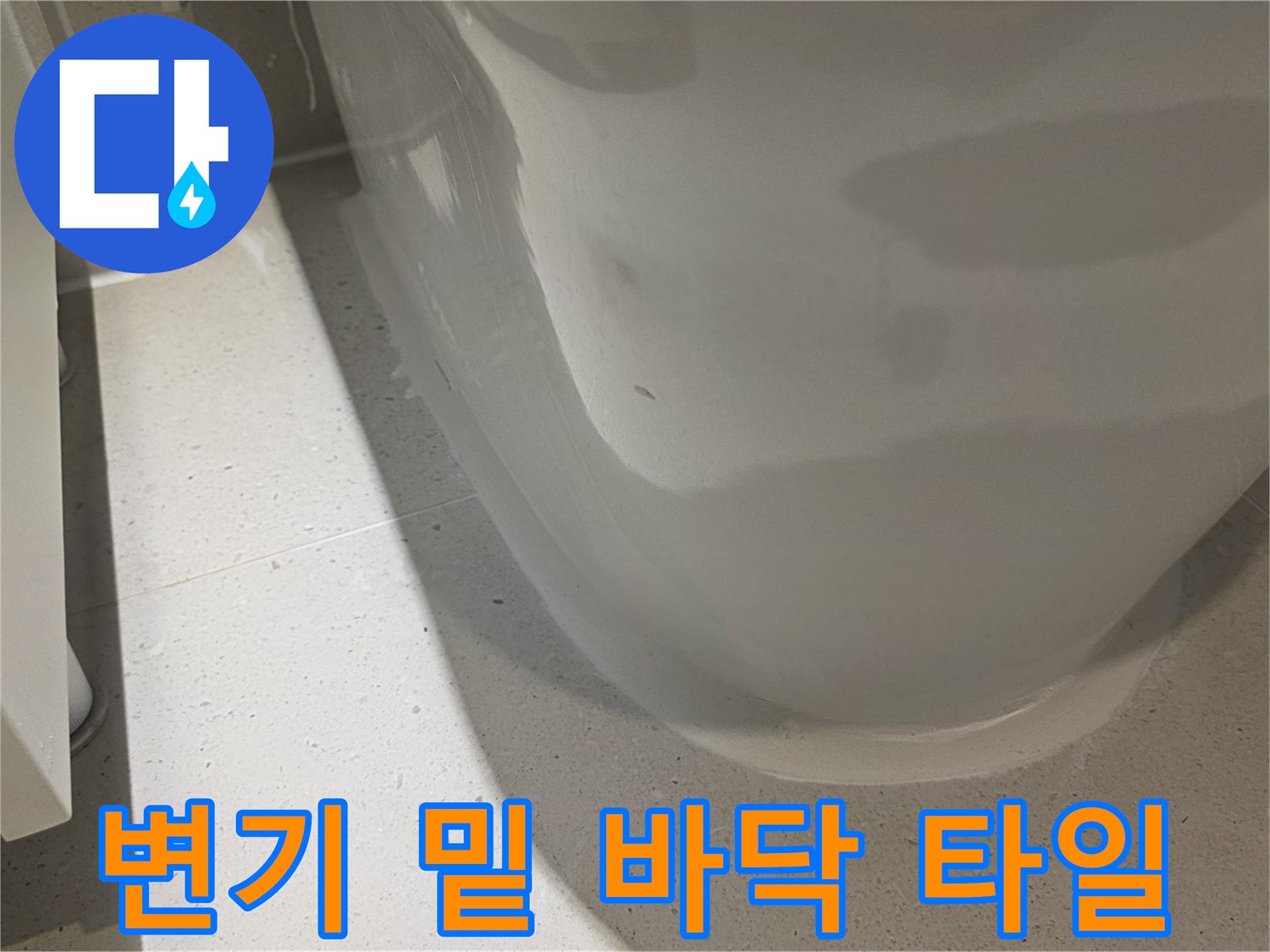 화장실-양변기-하단-타일-부위-점검