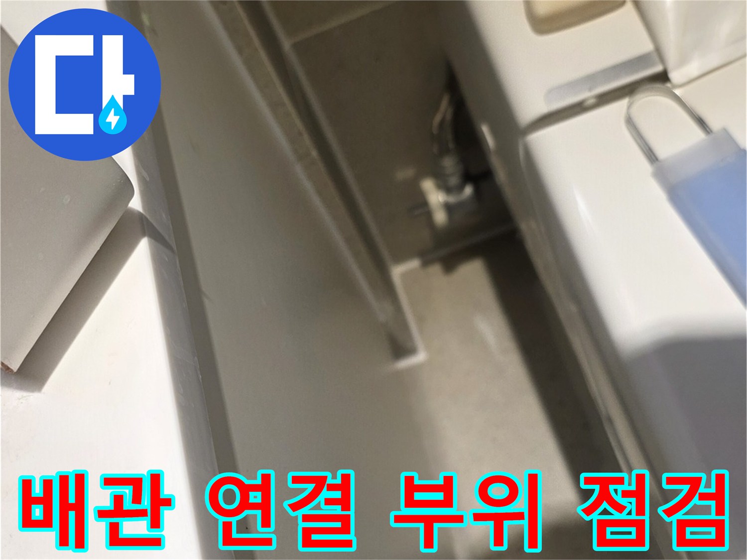 화장실-하단-배관-연결-부위-근접-촬영