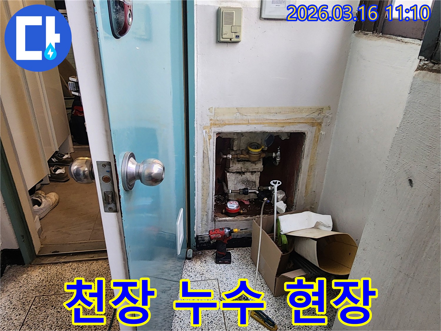 천장 누수-현장 방문-초기 상황 파악