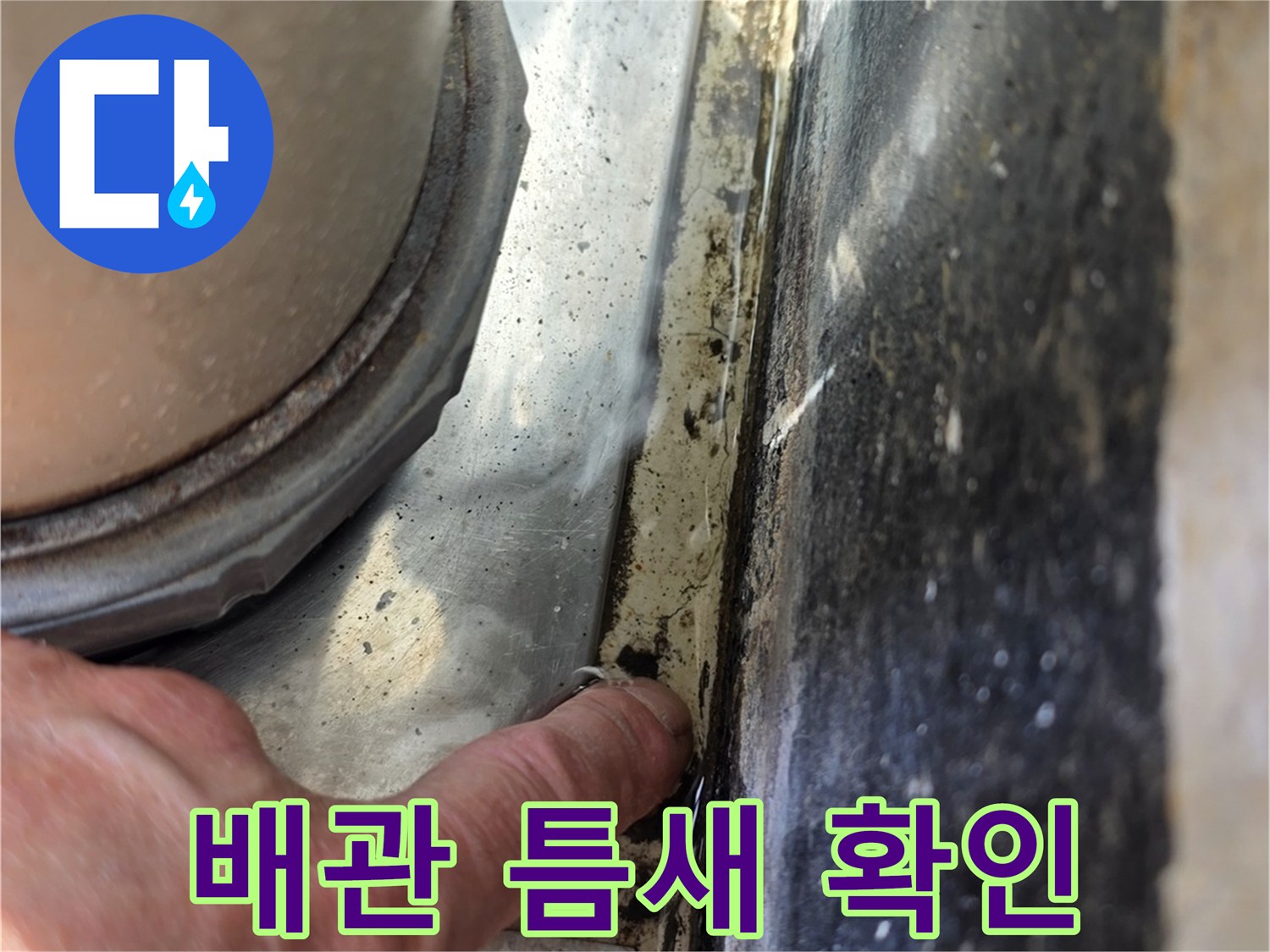 배관 관통 부위의 틈새를 점검하는 모습입니다.