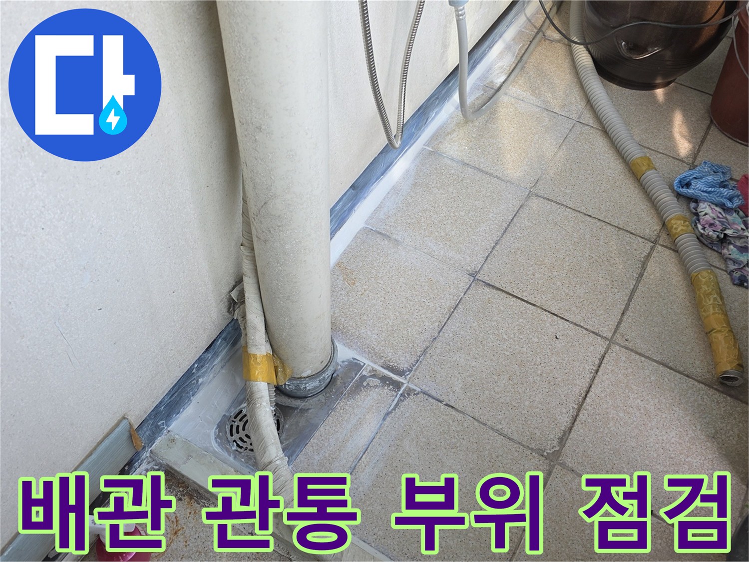 배관-통과-부위의-타일-틈새-확인