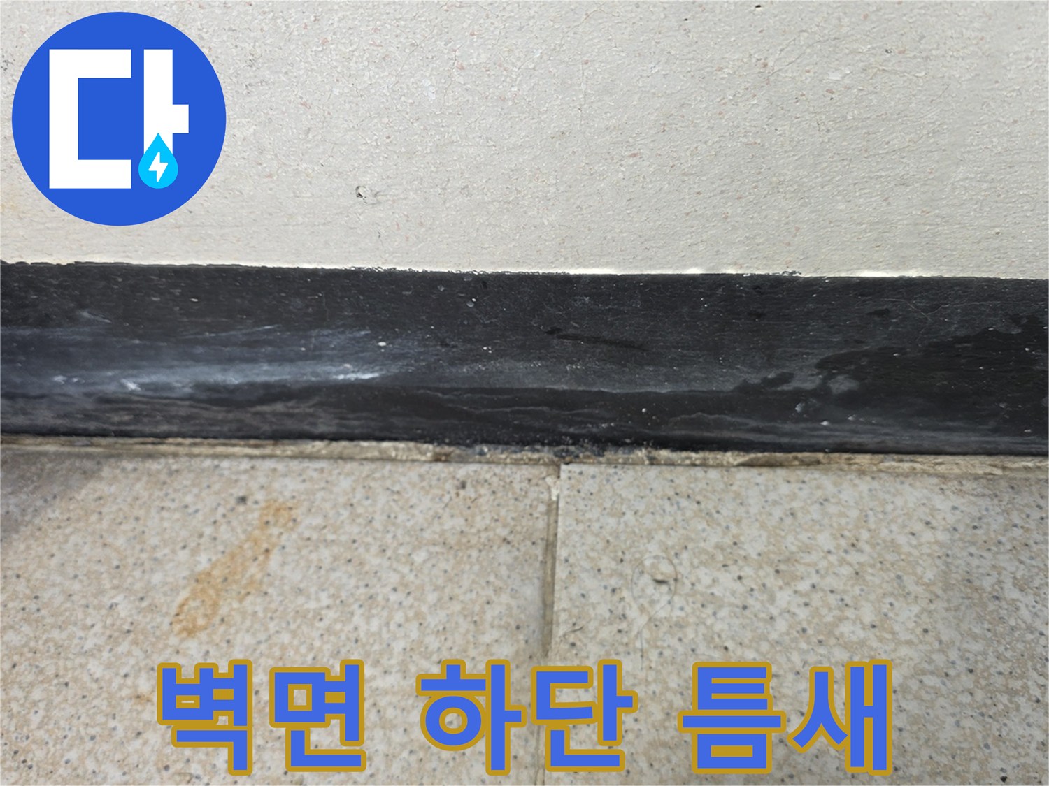 습기가 스며든 화장실 타일과 벽면 사이의 접합부