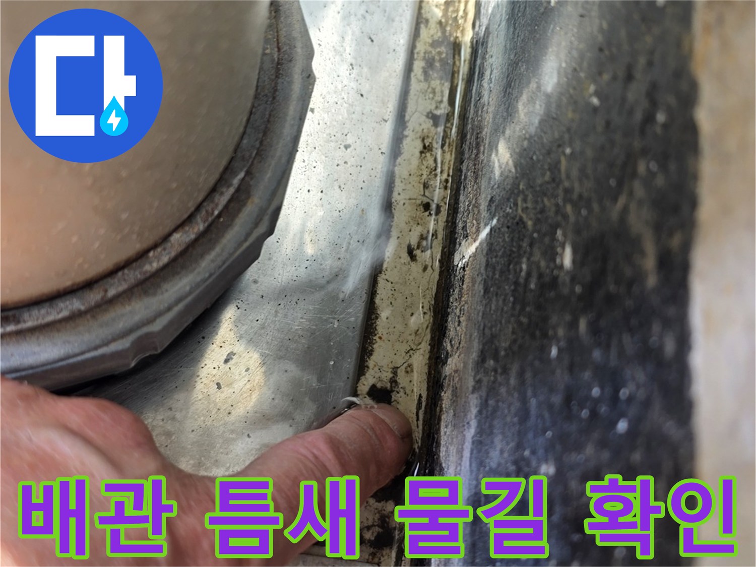 욕실-벽면-배관-접합-부위-균열-확인
