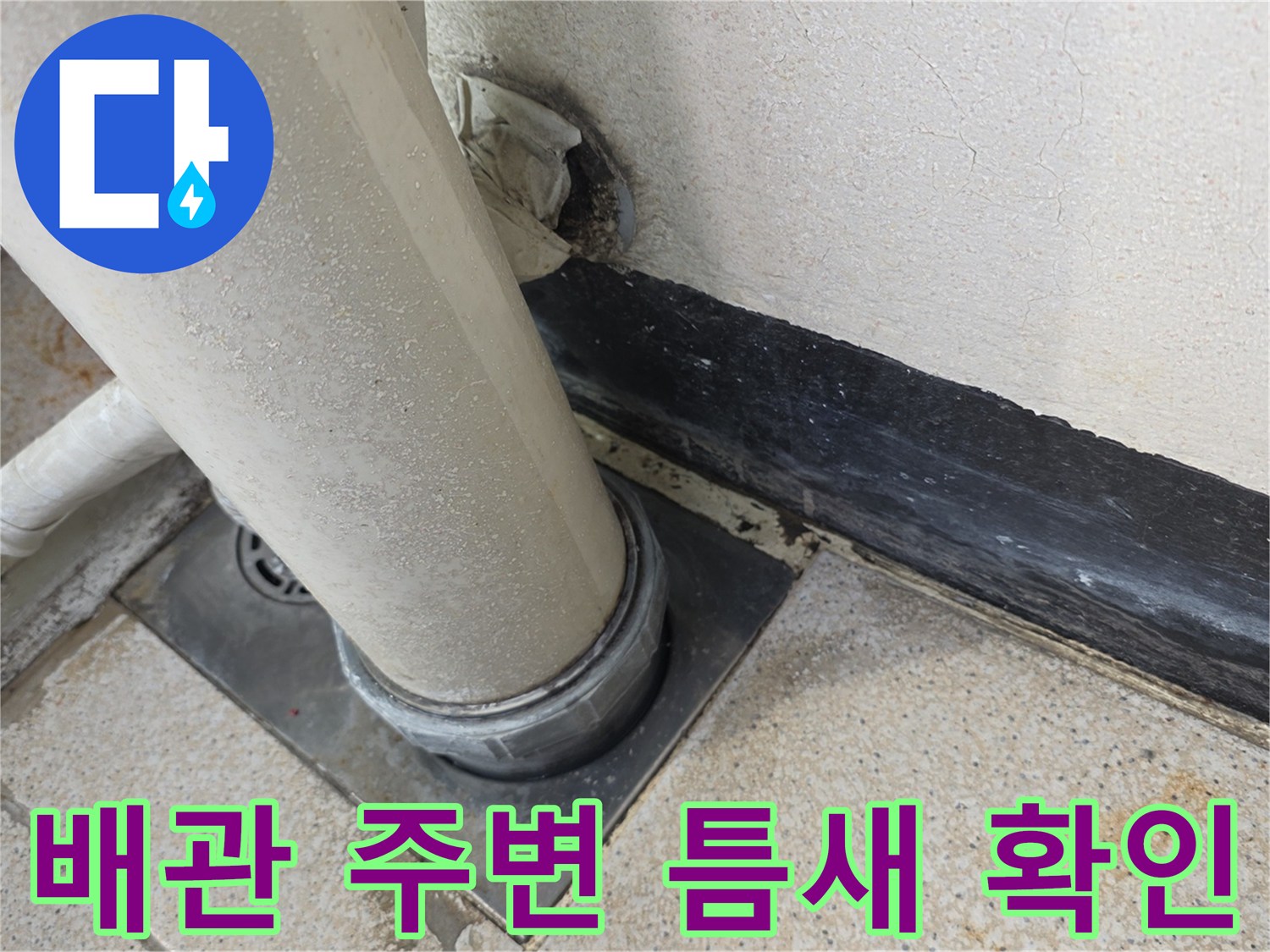 화장실-배관-관통-부위의-틈새와-노후된-코킹-상태