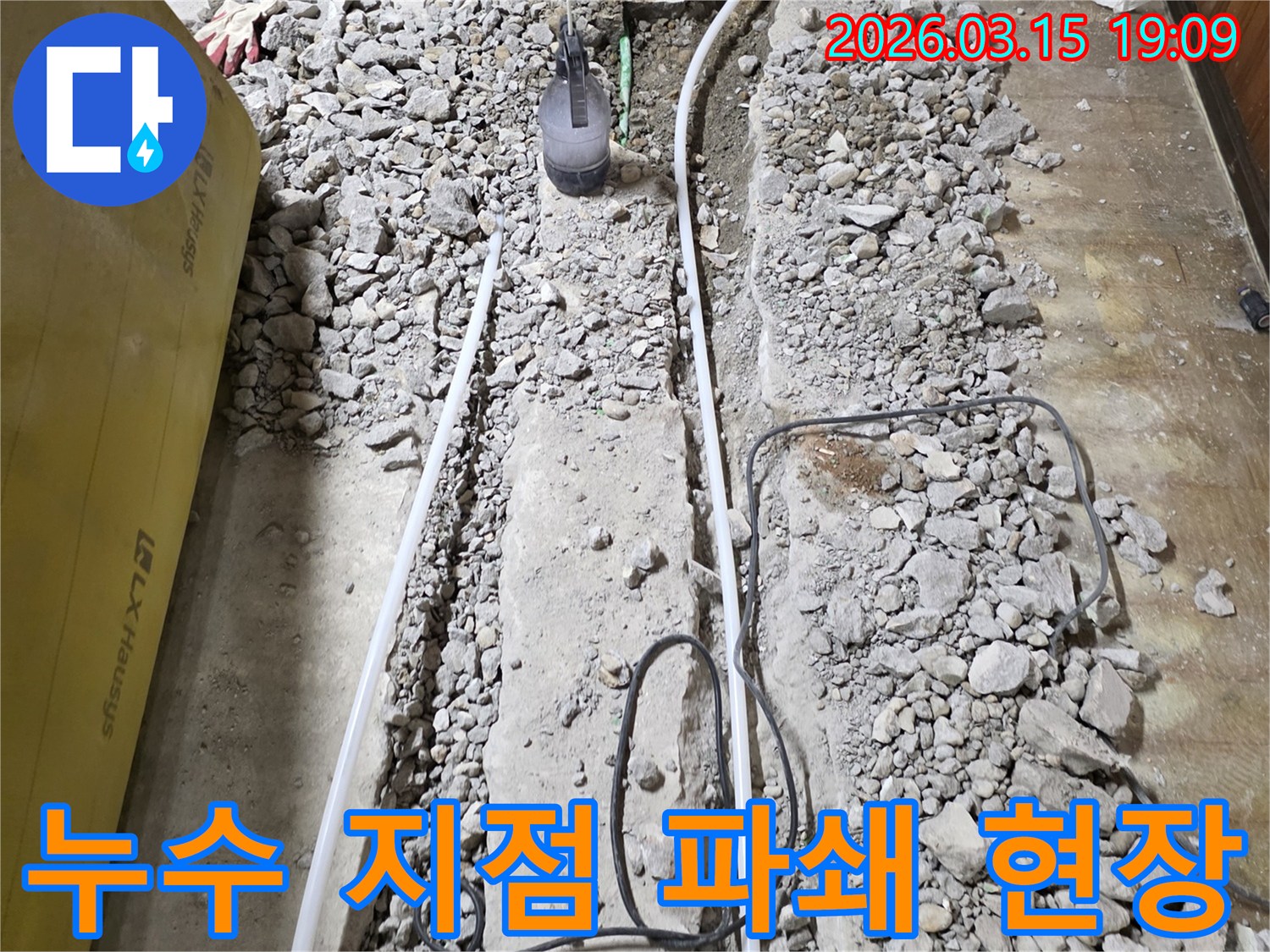 누수 발생 지점을-정확히 찾아-바닥을 최소한으로-파쇄한 모습입니다