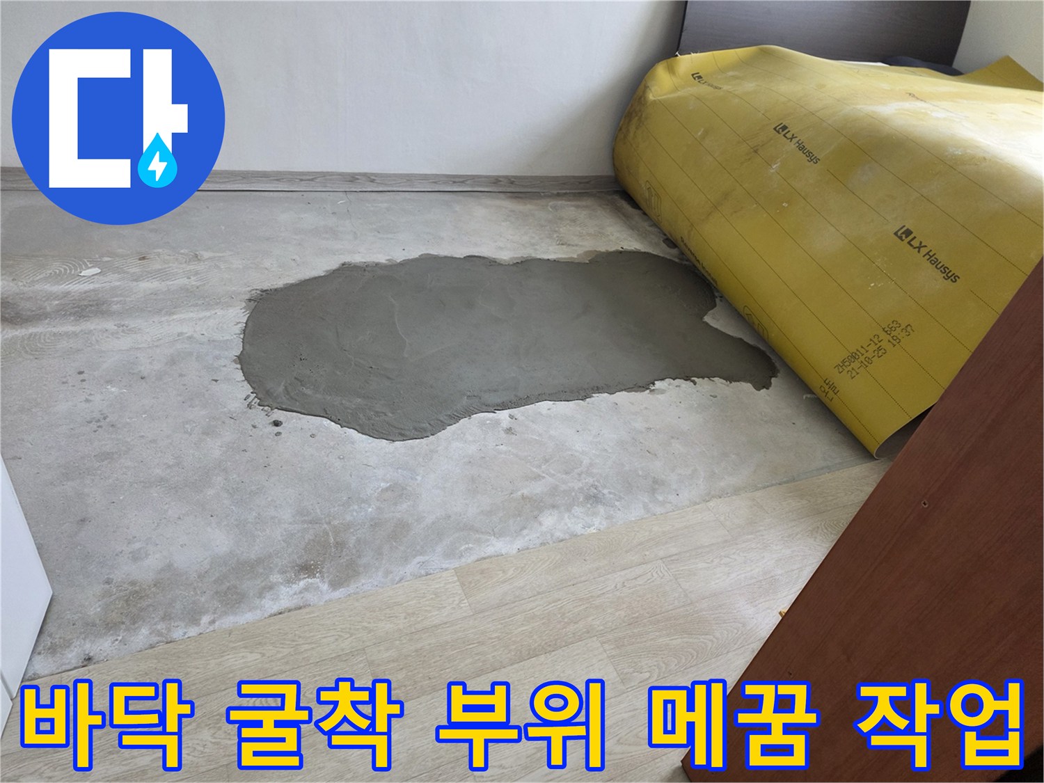누수 수리 후-시멘트로 바닥을 채우고 있는 현장 사진