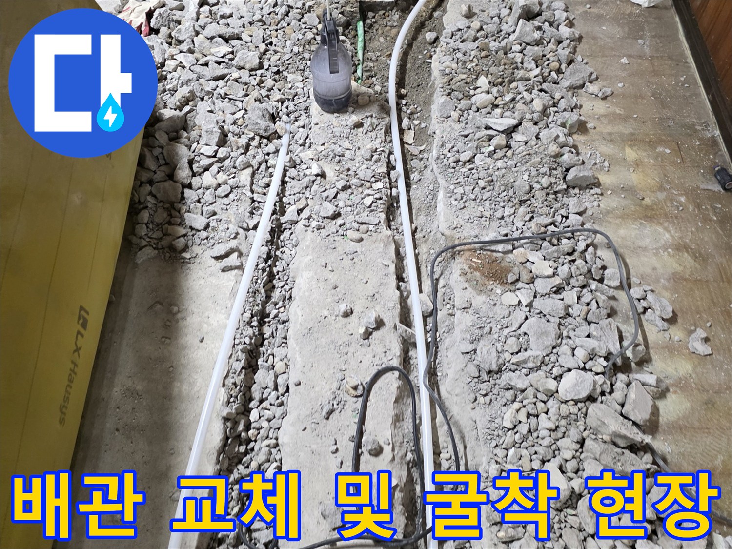 연천 전곡읍-바닥 굴착 후-노출된 배관과 자갈층 상태