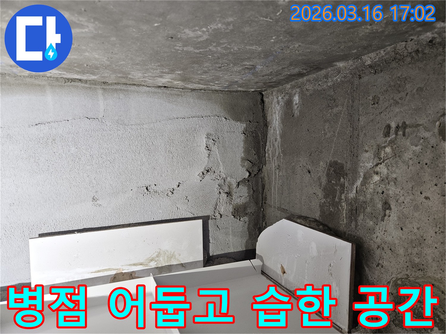 누수로-인해-어둡고-습한-환경이-조성된-지하-공간의-벽면-모습입니다
