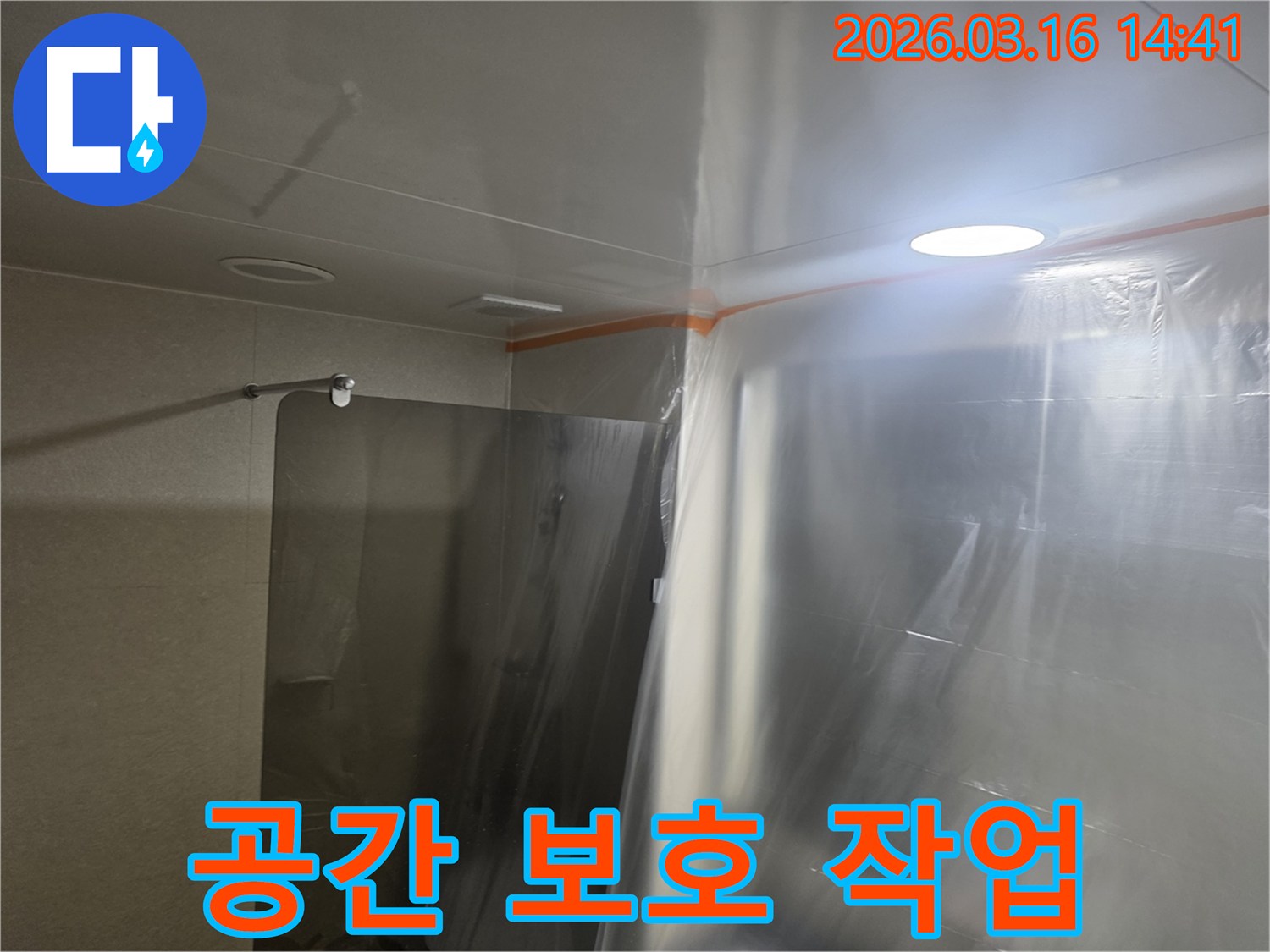 고객님의 소중한-생활 공간을-지키기 위한-누수 공사-사전-보양 작업입니다.