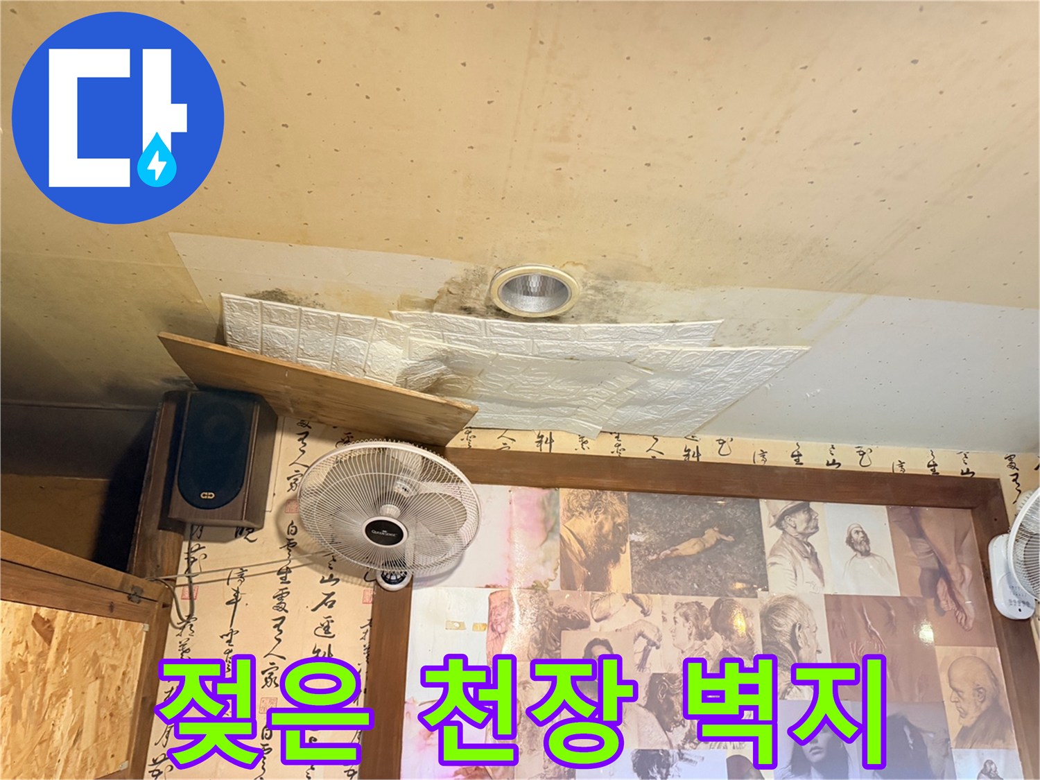 누수로 인해 물에 젖어 변색된 천장 마감재 모습