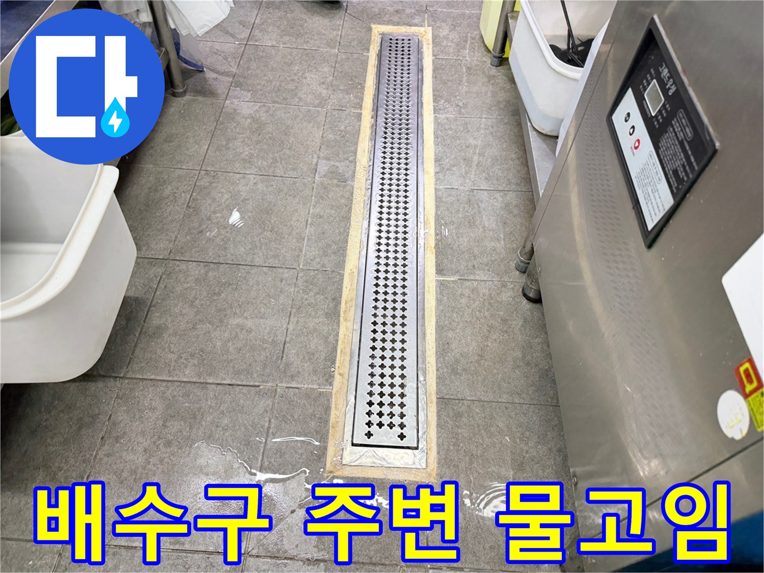 물기가 고여 있는 식당 주방의 트렌치 배수 시설