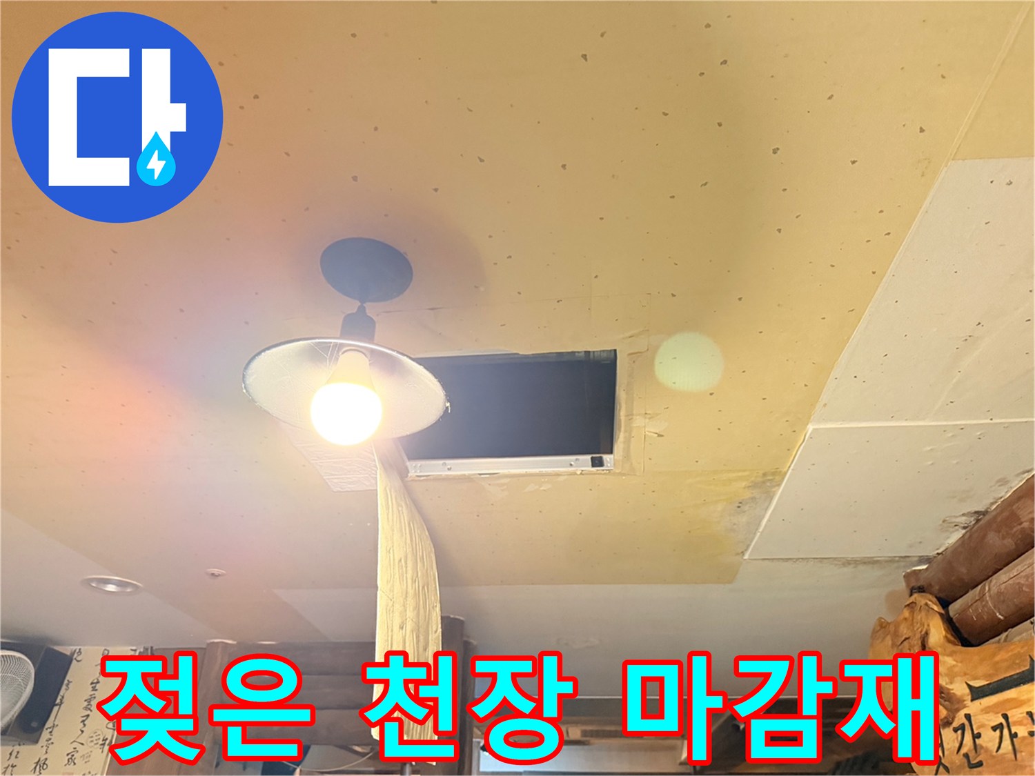 물기에 의해 변색된 천장 조명 주변부 모습