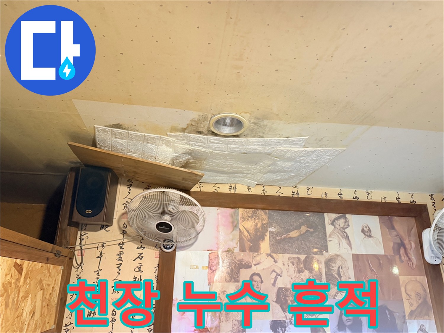 습기로 인해 얼룩진 천장 환기구 부근