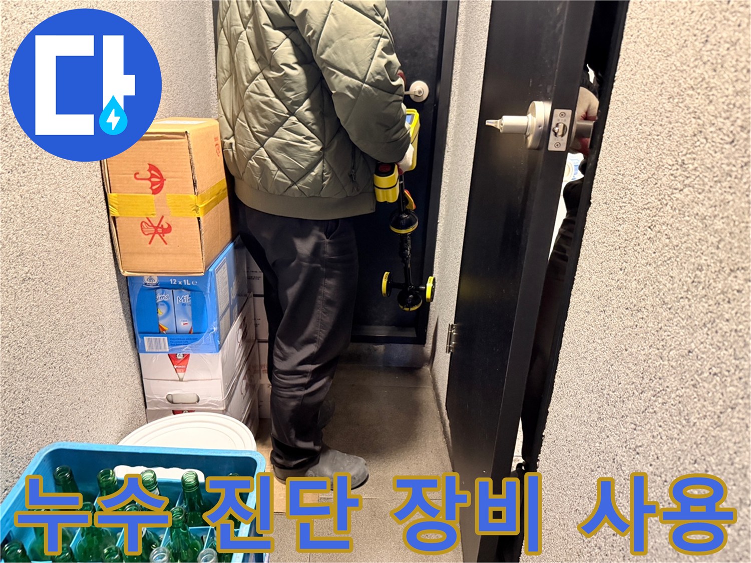 정밀 누수 탐지를 위해 수분 측정기를 사용하는 모습입니다.