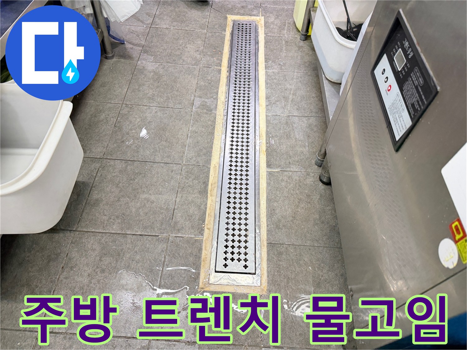 주방 배수구 트렌치 주변에 물이 고여 있는 모습