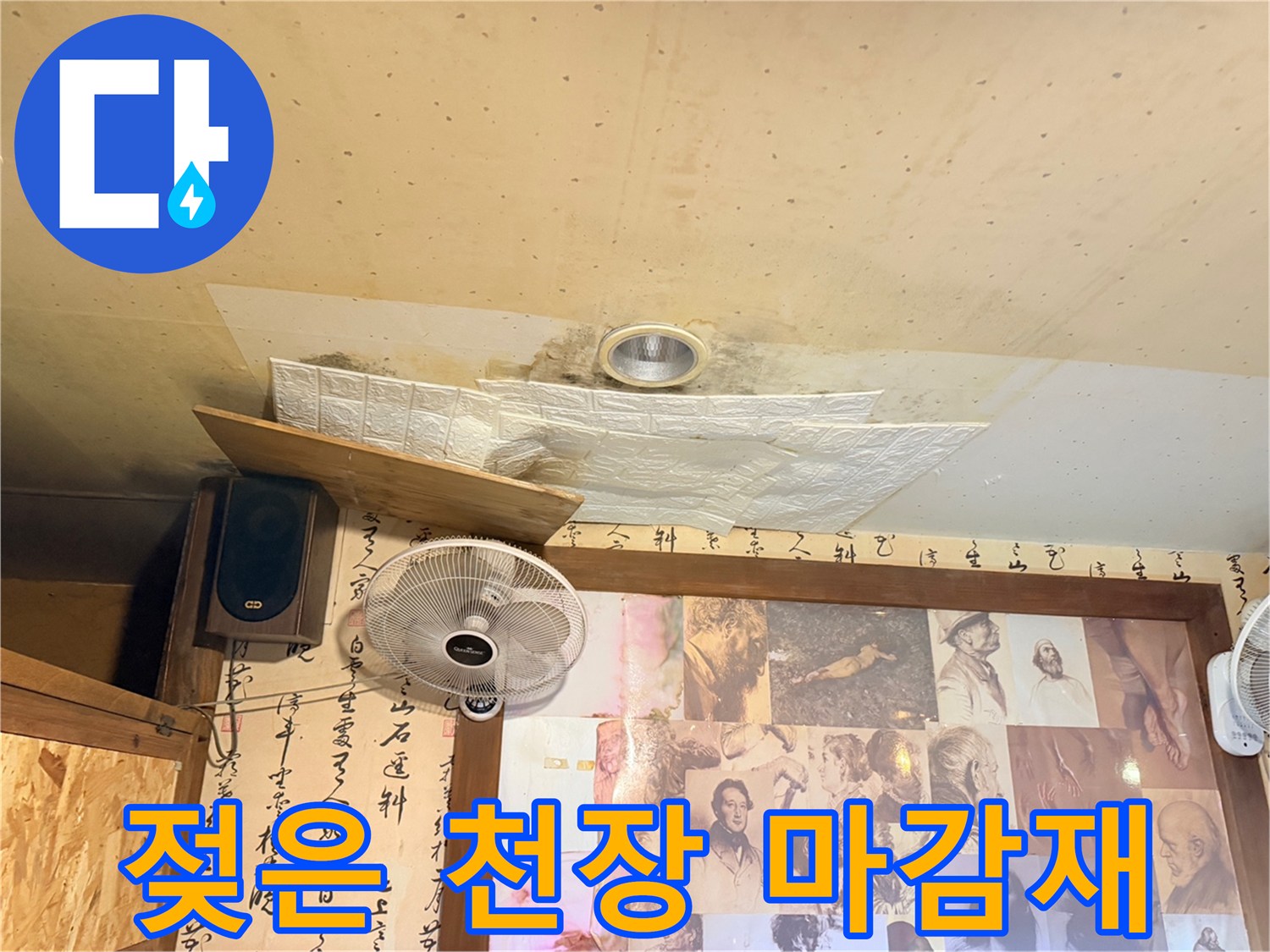천장 마감재가 물에 의해 변색된 장면입니다