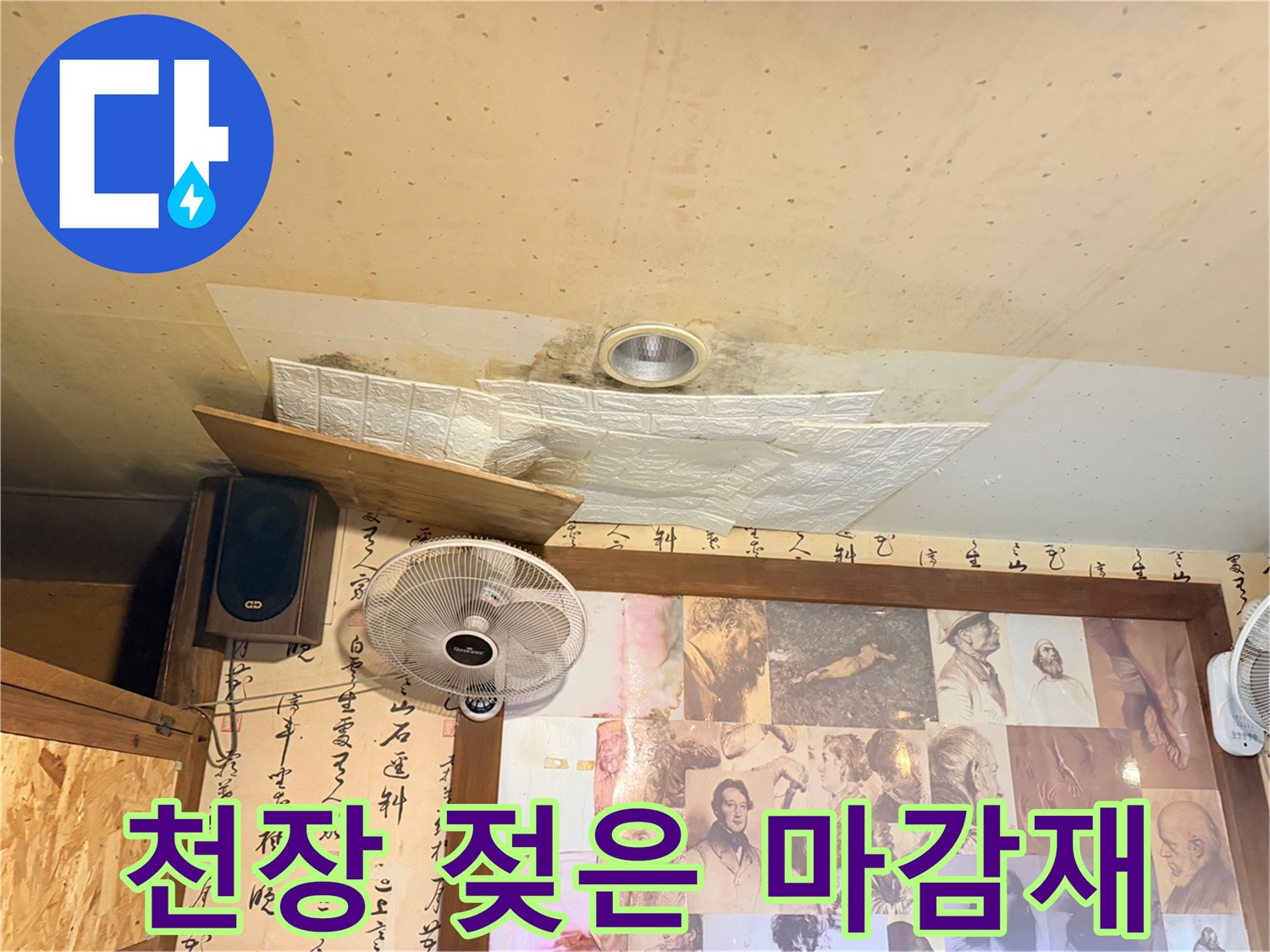 환풍기 주변의 누수 흔적과 얼룩 현상