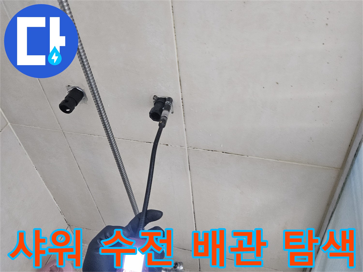 가스 탐지기로 측정하는-샤워기 수전 연결 부위의 누수 반응
