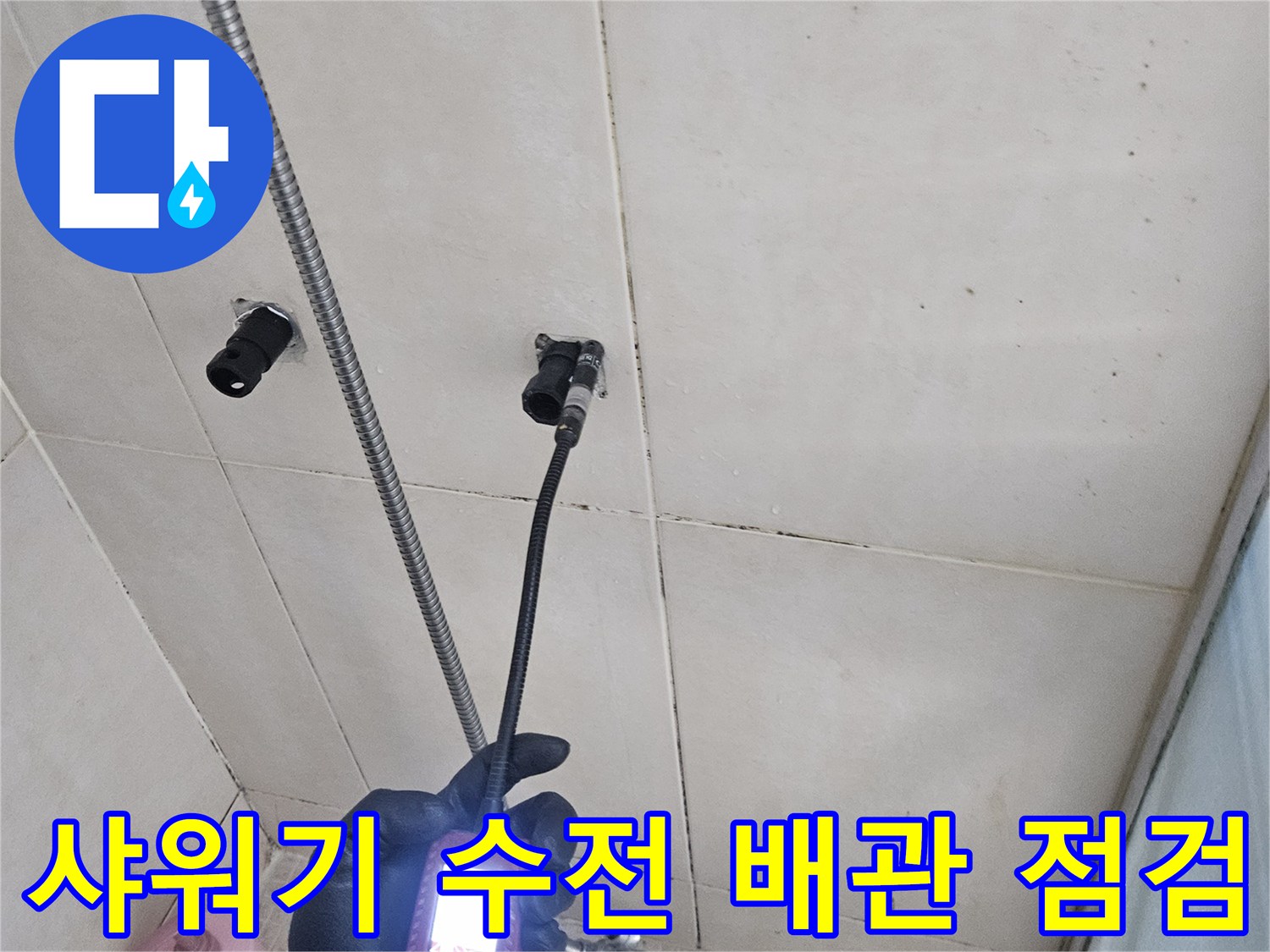 가스 탐지기로 확인하는 샤워기 수전 배관 부위