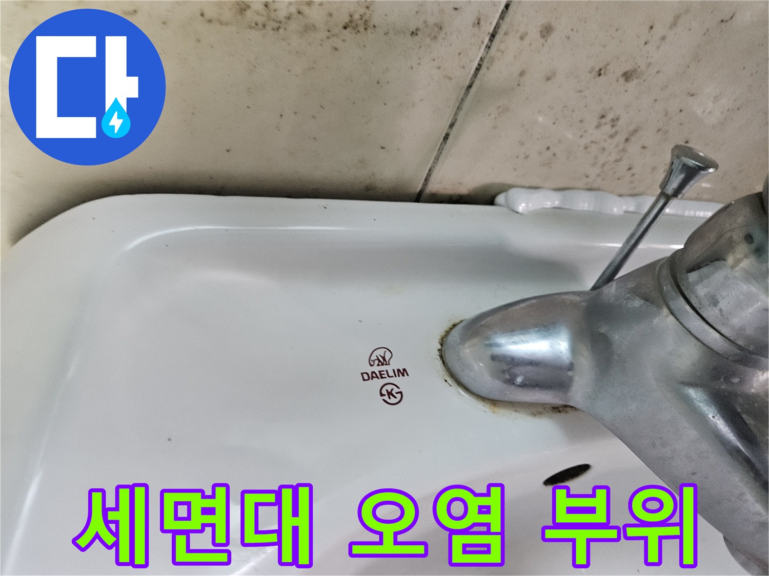 누수 발생 후 건조되며 남은 세면대 수전 주변 자국