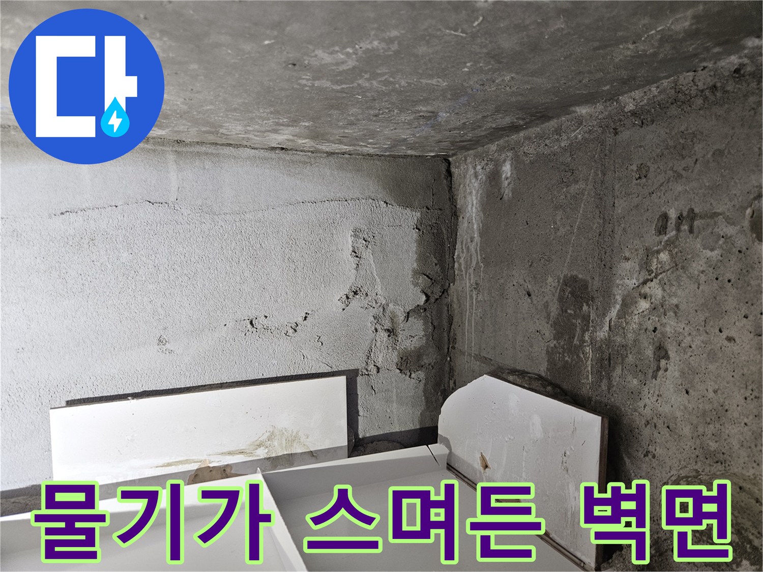 누수가-진행된-욕실-벽체-콘크리트-상태