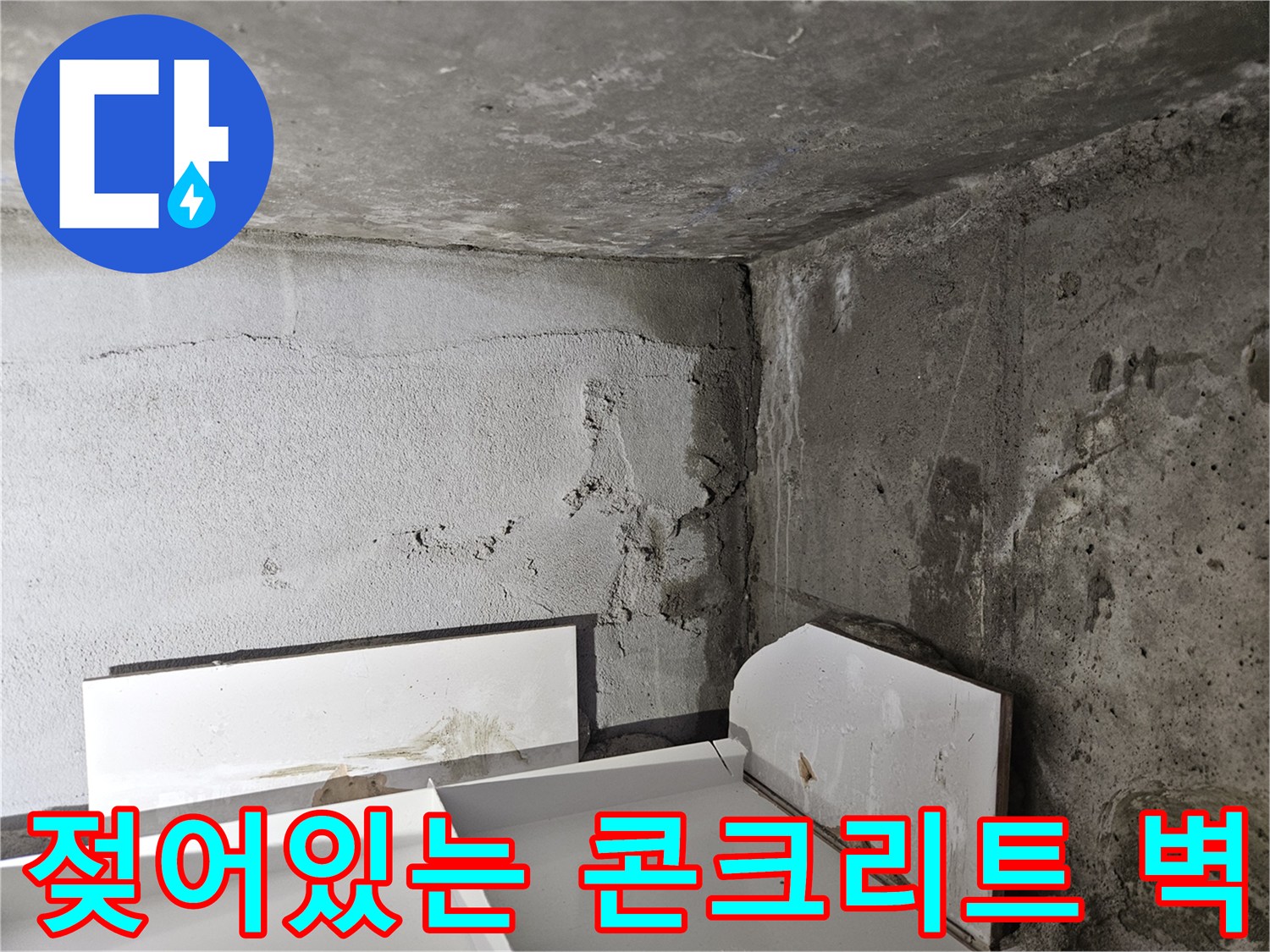 누수가 진행된-축축하게 젖은 콘크리트 벽체 표면