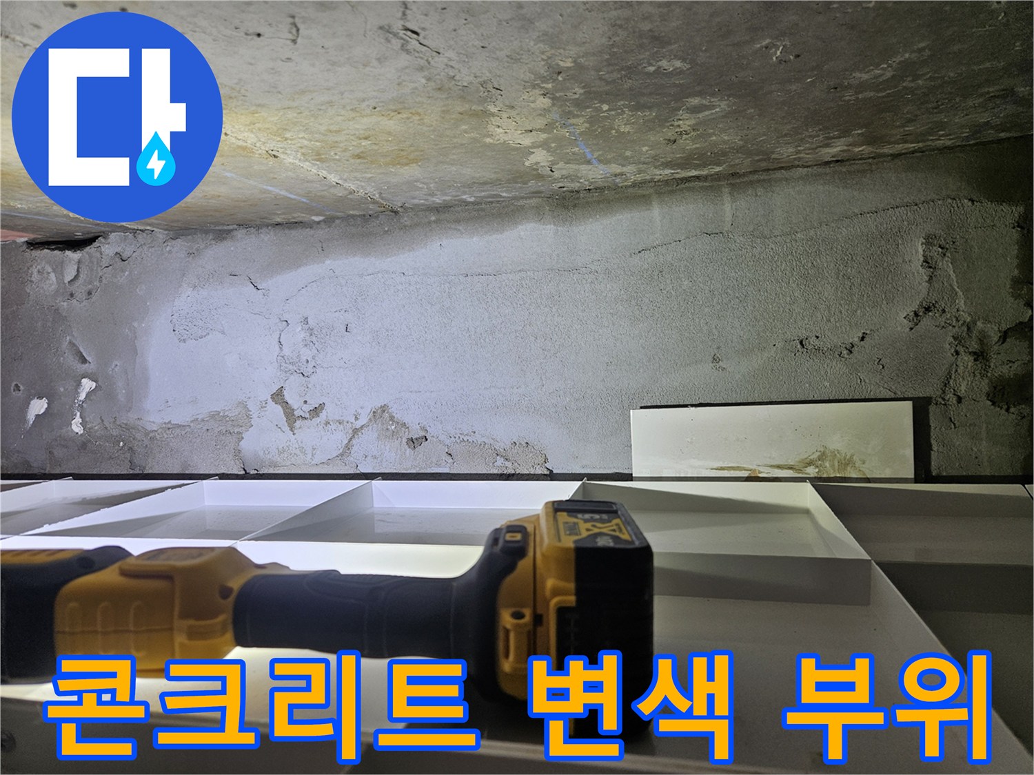 누수로-인한-천장-콘크리트-변색-상태