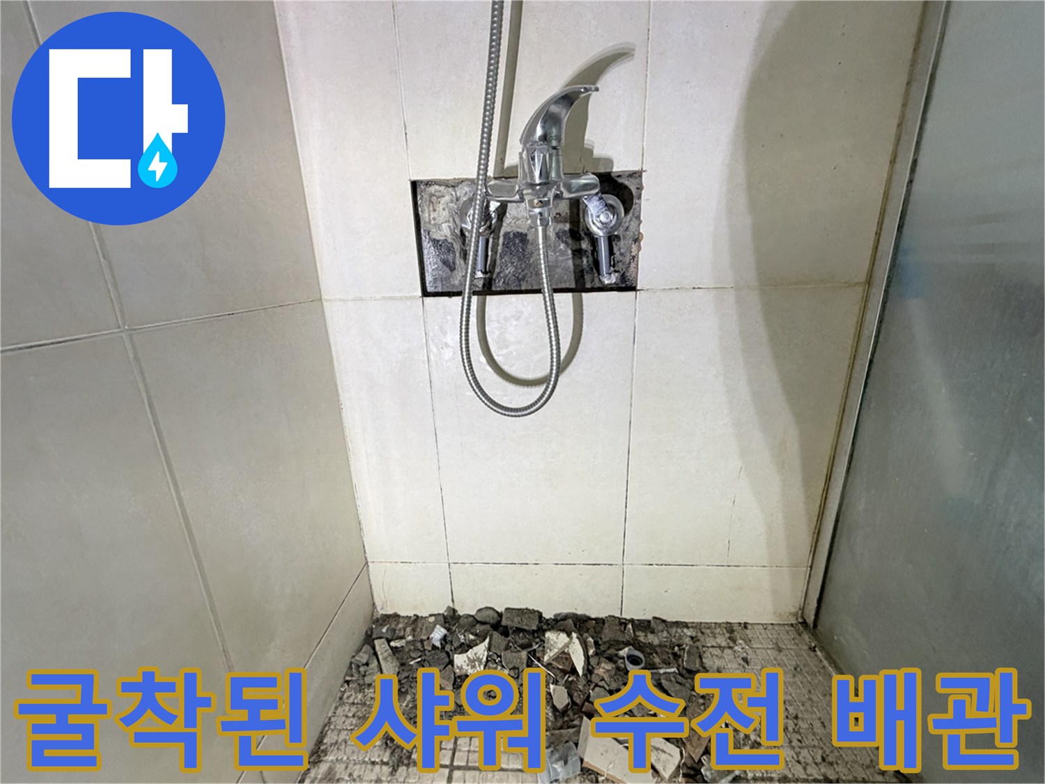물샘 확인을 위해 타일을 제거한 샤워기 수전 벽면