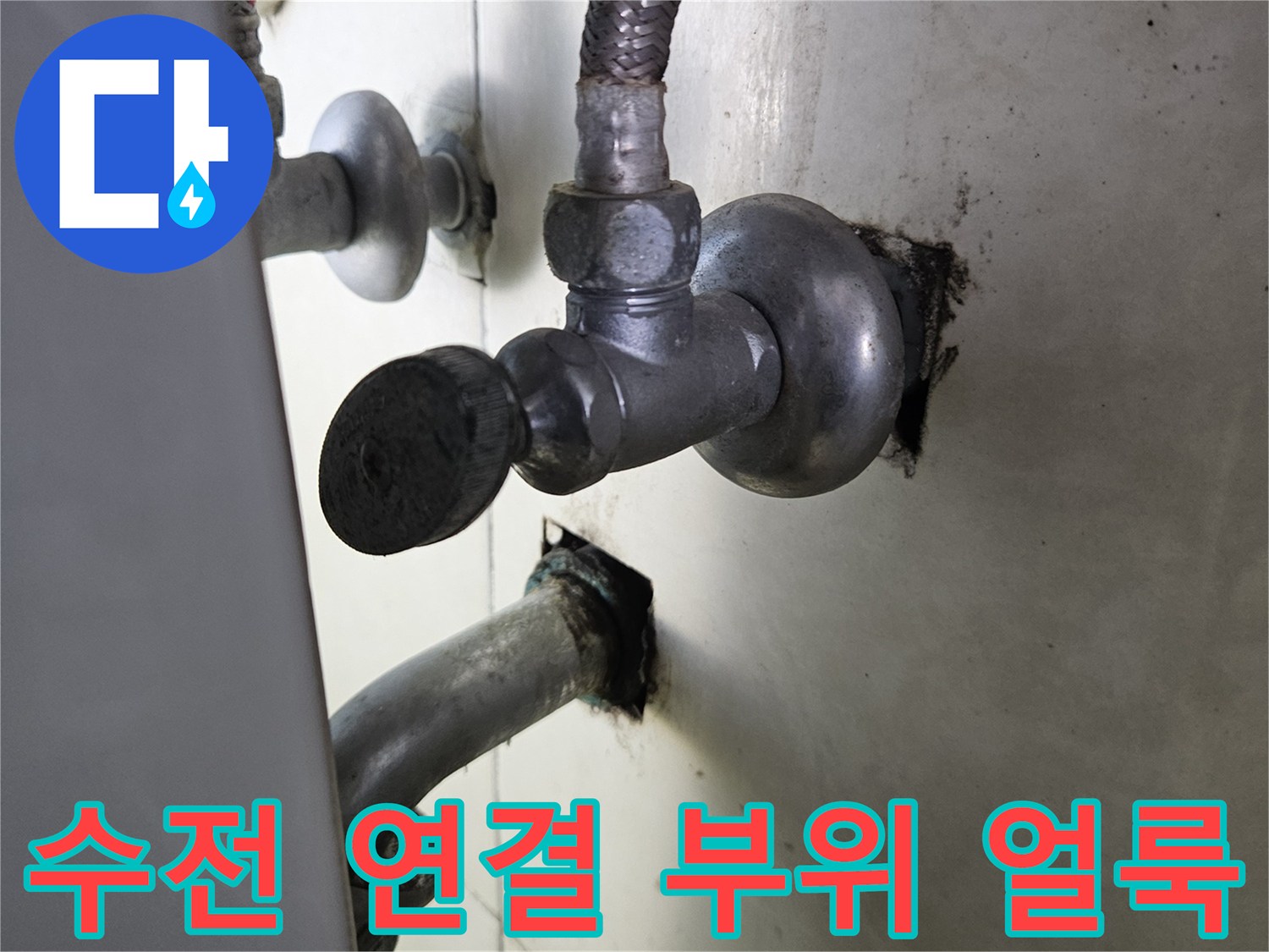 배관-연결-부속-주변의-습기-및-얼룩-상태