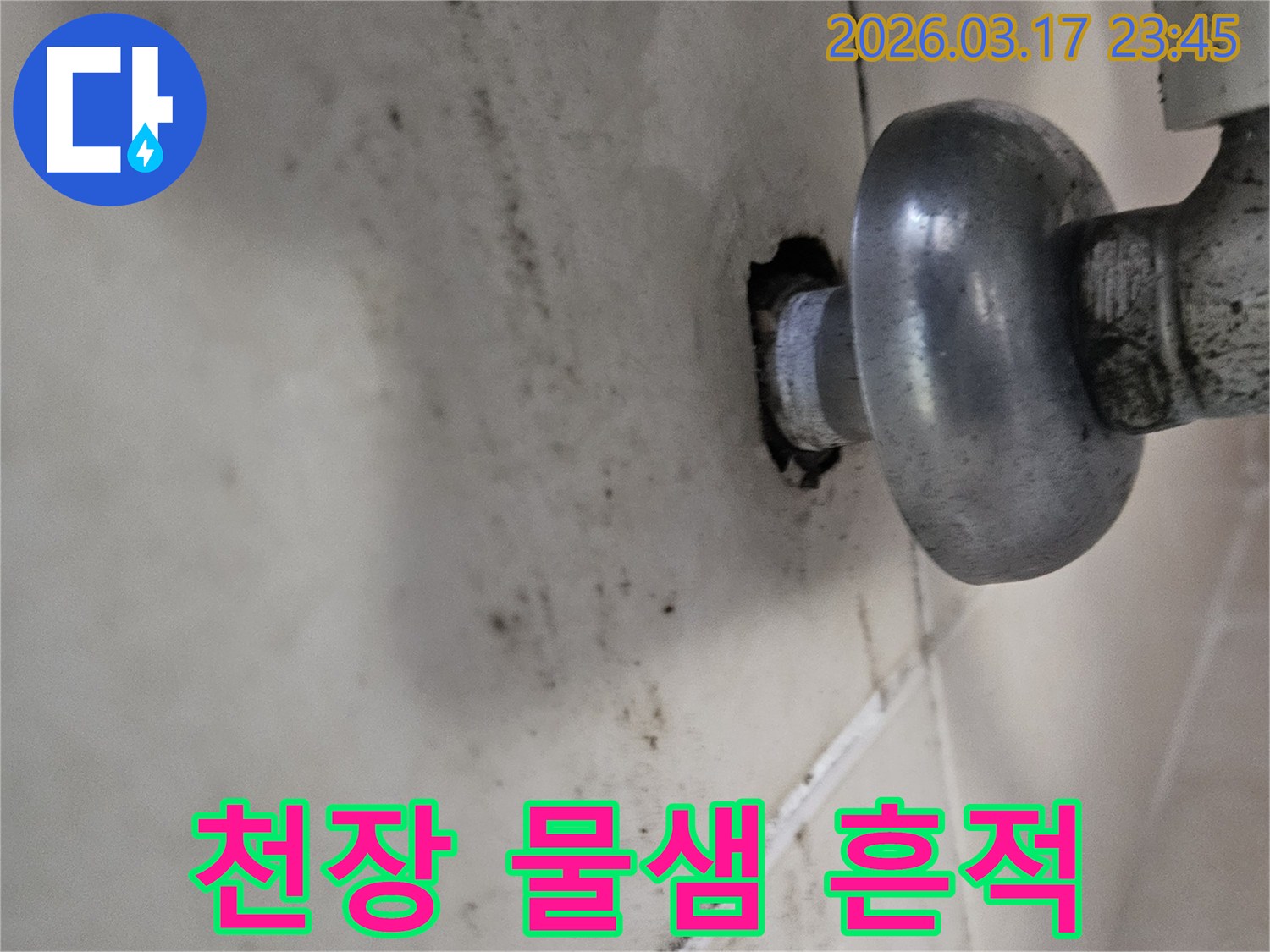 배관 연결 부위에서 시작된 누수-천장으로 번진 흔적입니다